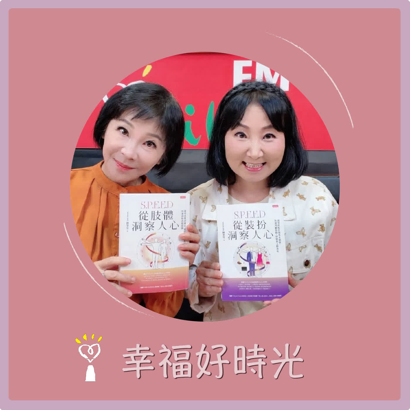 2026.06.03 幸福好時光【從肢體洞察人心】專訪 專業諮商心理師 林萃芬 episode artwork