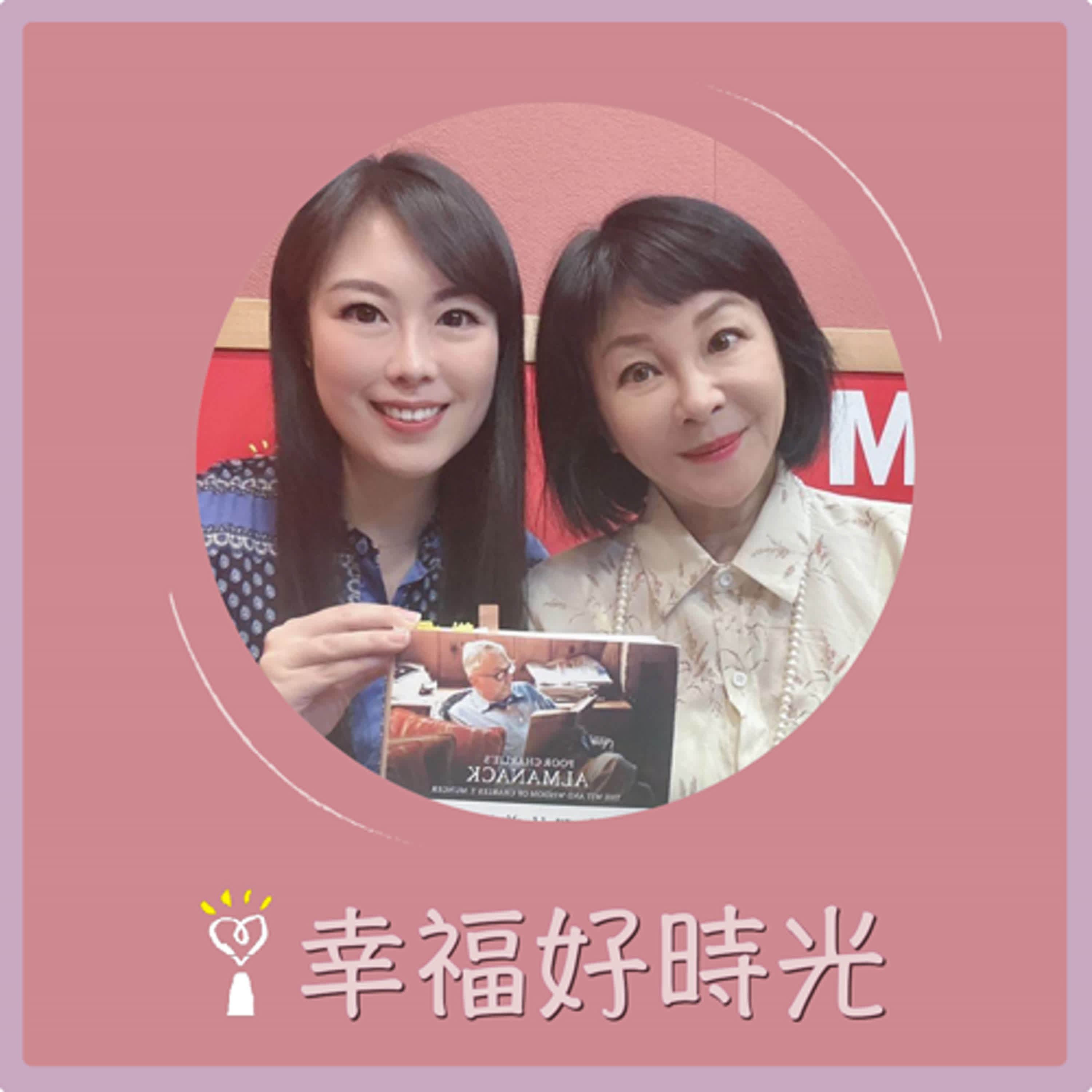 2024.10.22 幸福好時光／吳淡如【你需要認識的投資心理學】專訪 專業諮商心理師  蘇予昕 episode artwork