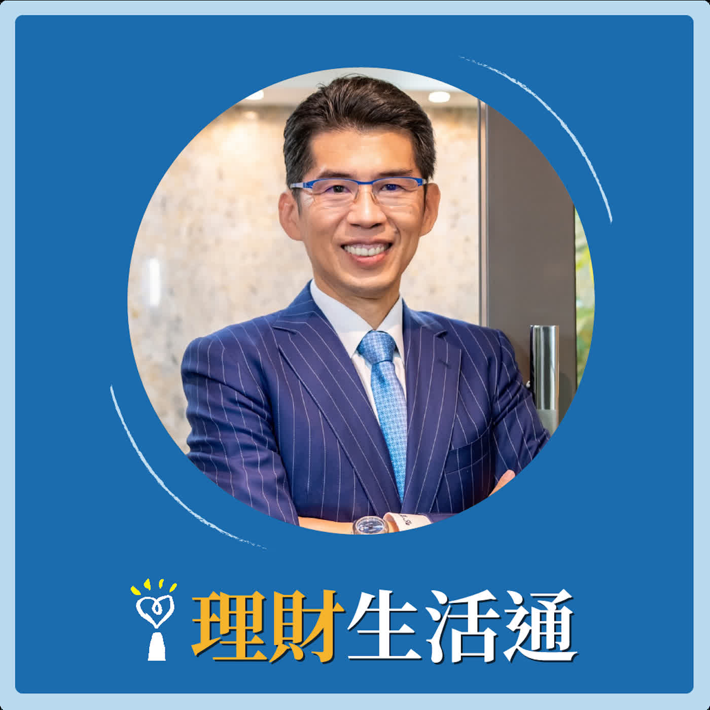2026.05.21 理財生活通/夏韻芬【指印、印章、簽名這三者的效力與證明力該如何排序?】專訪 恩典法律事務主持律師 蘇家宏