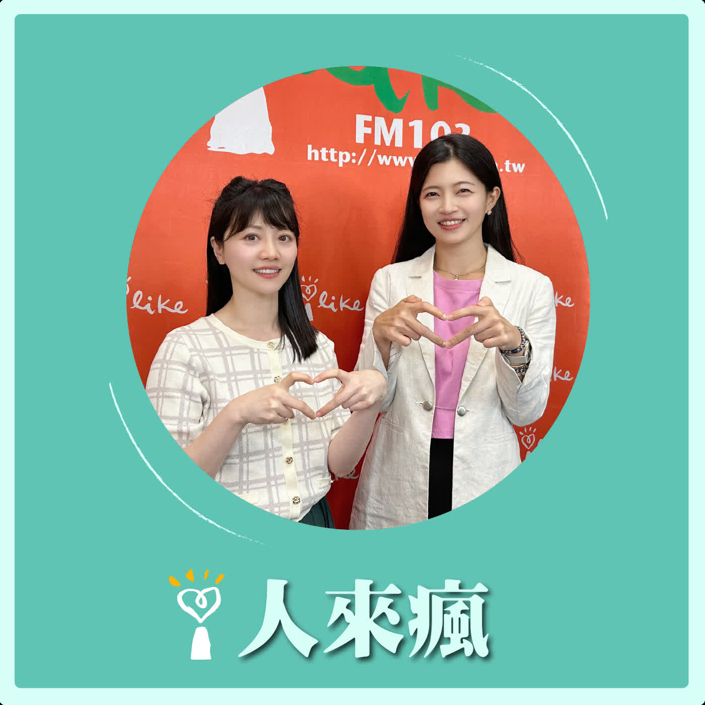 2026.04.16 人來瘋 高嘉瑜來了【現代人如何健康減重？】專訪 鄧雯心 醫師 episode artwork