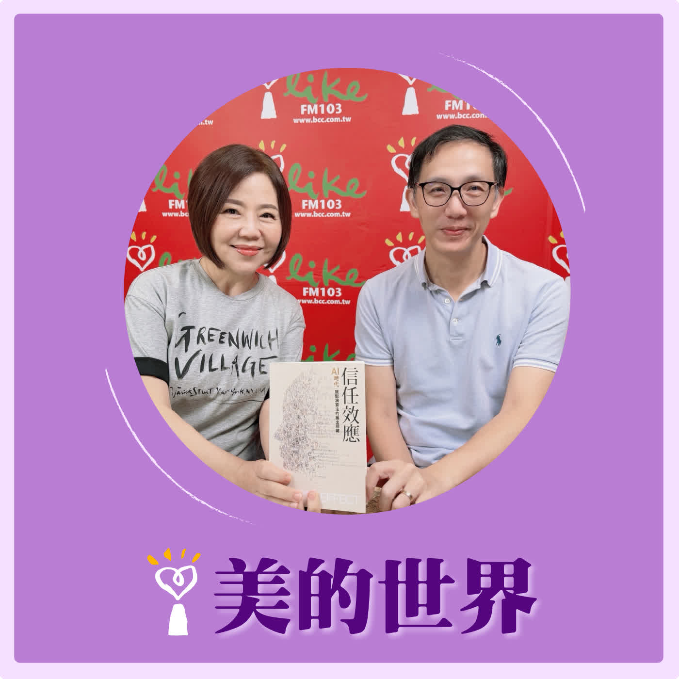 2026.06.16 美的世界【AI時代下，信任是最珍貴的資產】專訪 資深數位商務與廣告科技專家 陳顯立  episode artwork