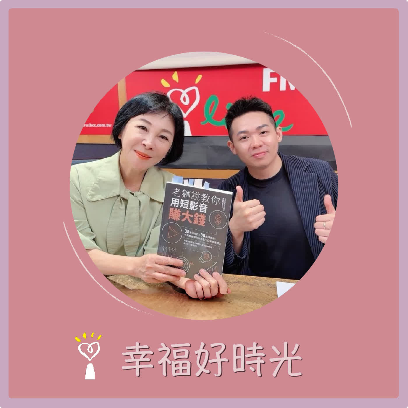 2026.05.20 幸福好時光【老獅說教你用短影音賺大錢】專訪 領頭羊媒體科技 創辦人  老獅說Lion   episode artwork