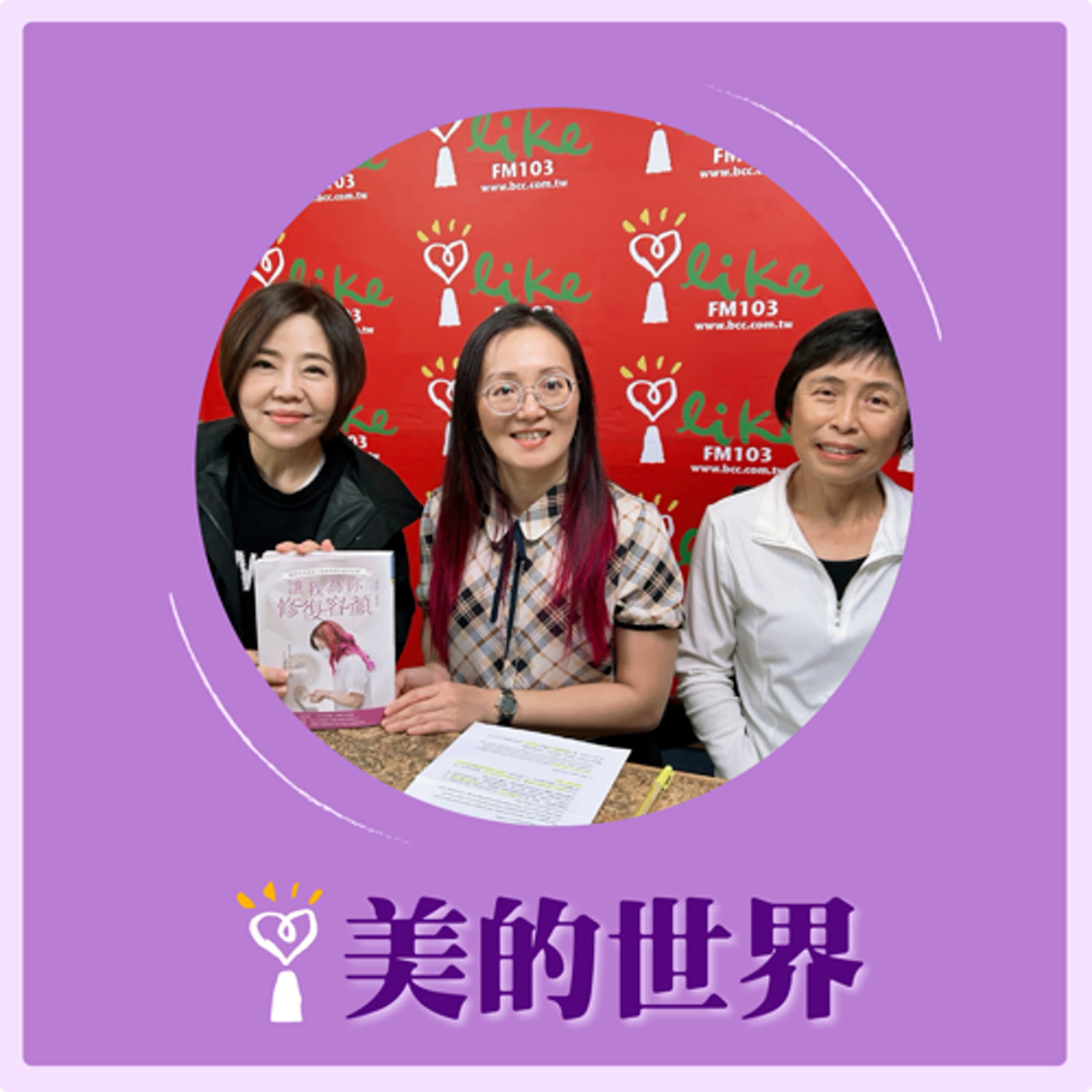 2025.12.23 美的世界【讓我為你修復容顏】專訪 散文作家 趙映雪、義眼和顏面小肢修復診所擁有人間醫療師 趙璟嵐 episode artwork