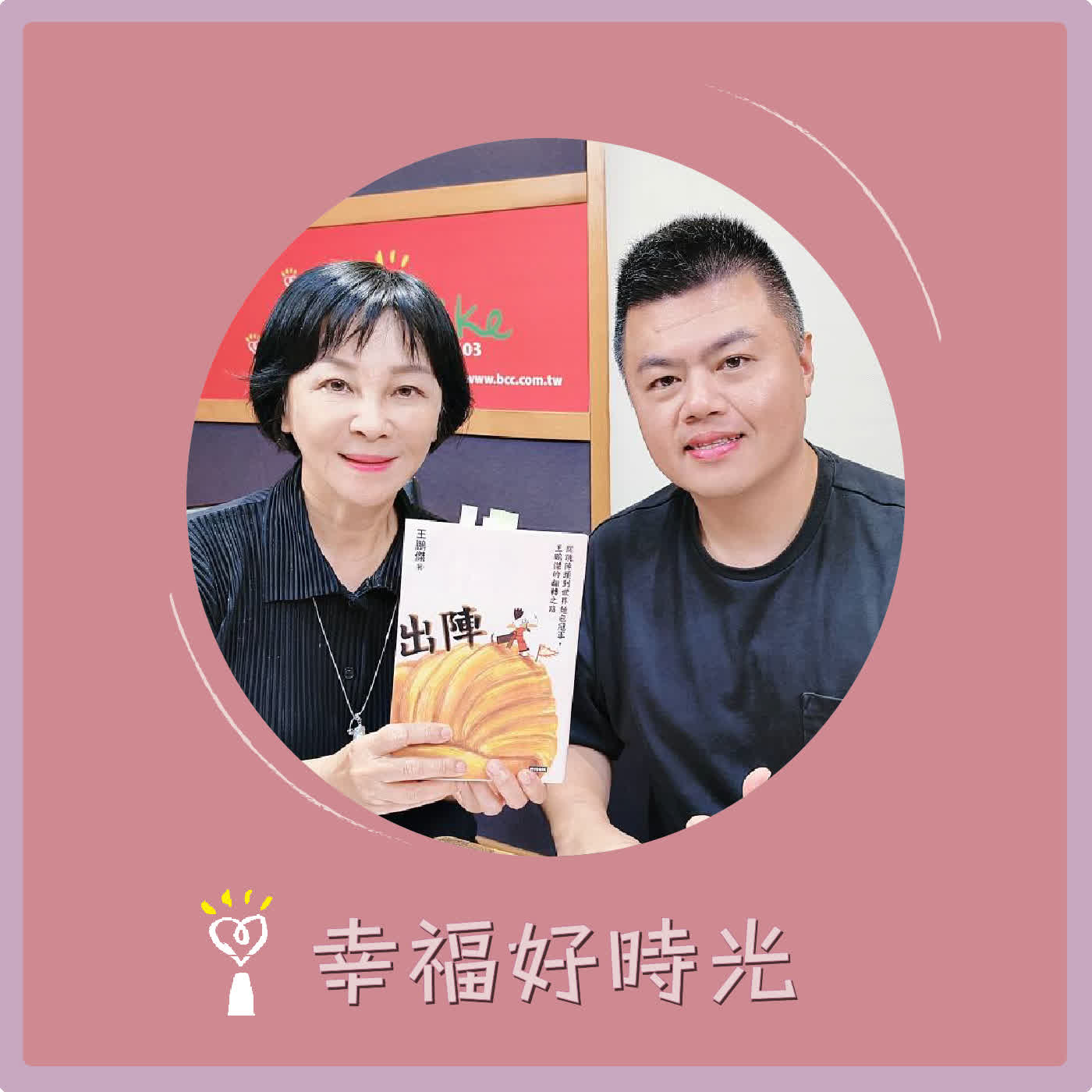 2026.08.17 幸福好時光【出陣 ~ 從跳陣頭到世界麵包冠軍】專訪 世界麵包冠軍  王鵬傑