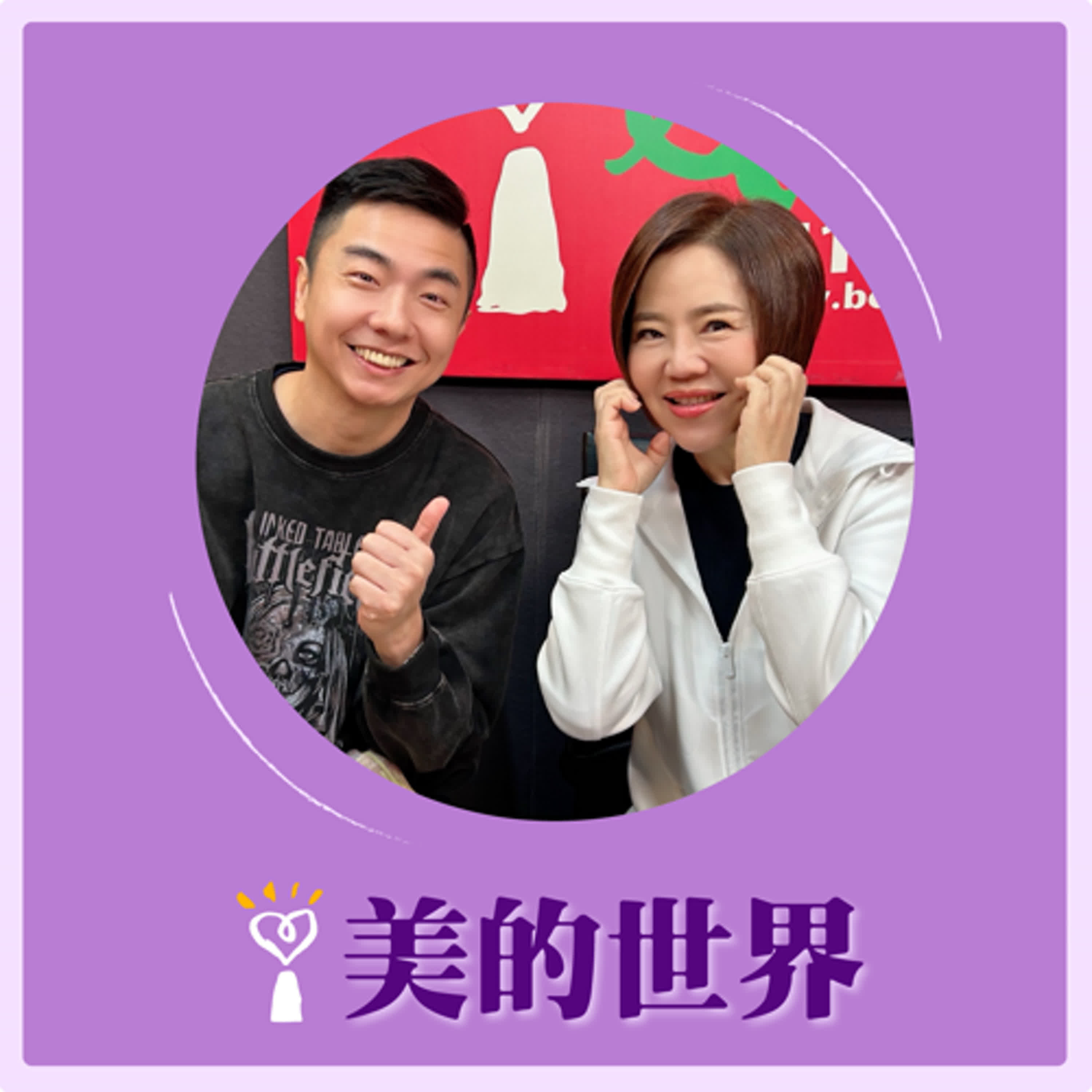 2025.01.29 美的世界／于美人【沒有教不會的毛小孩】專訪 寵物訓練專家 熊爸  episode artwork