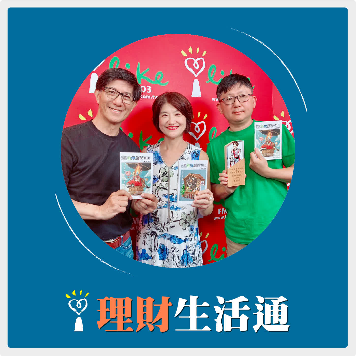 2026.06.24 理財生活通／夏韻芬【一起用照片讚嘆花東之美】專訪 花東旅食護照發起人 阿愷、鏡頭日記粉專版主 鏡頭先生 王宏任 episode artwork