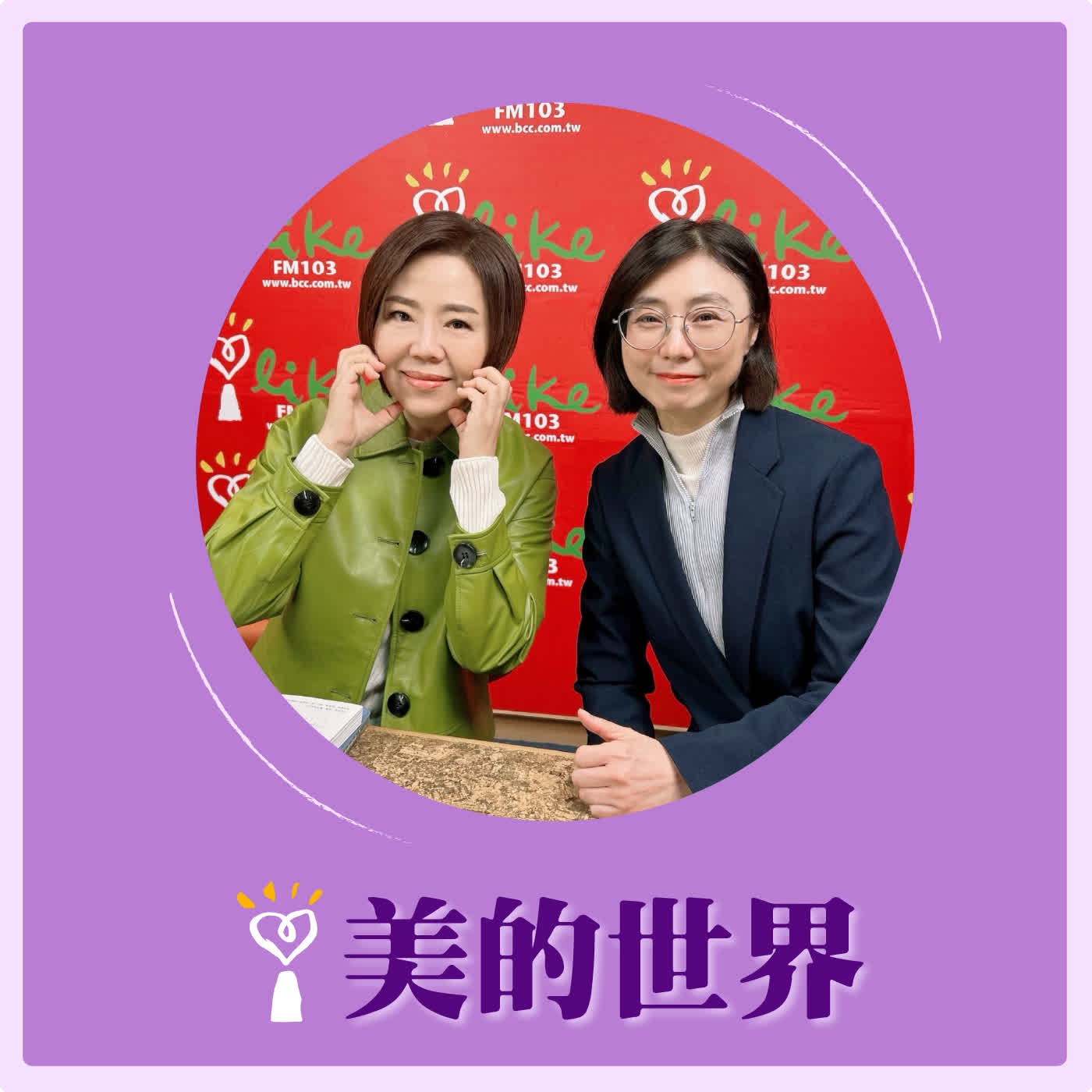 2026.01.26 美的世界【不將就的勇氣】專訪 賴芳玉 律師 episode artwork