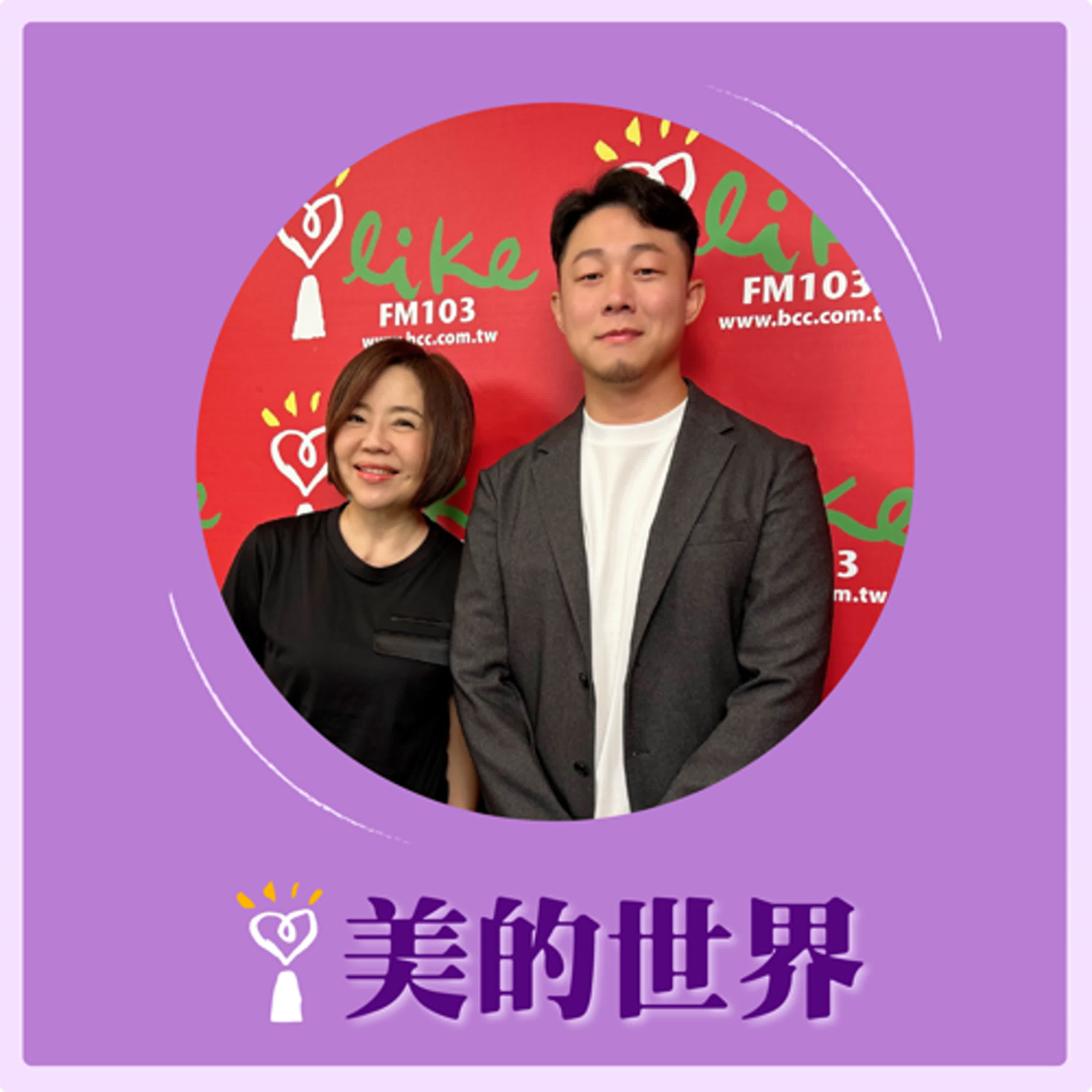 2024.09.23 美的世界／于美人【有錢買房，沒錢還房貸】專訪 吳彥樑  episode artwork