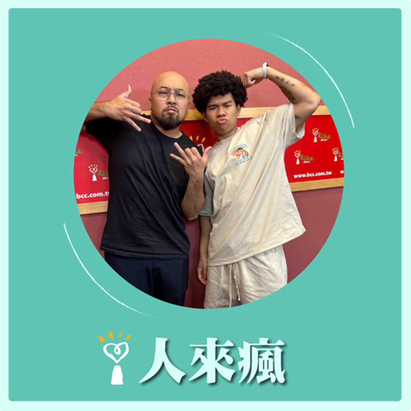 2024.06.12 人來瘋／美麗本人代班主持【人來瘋狂嘻哈】專訪 比杰 episode artwork