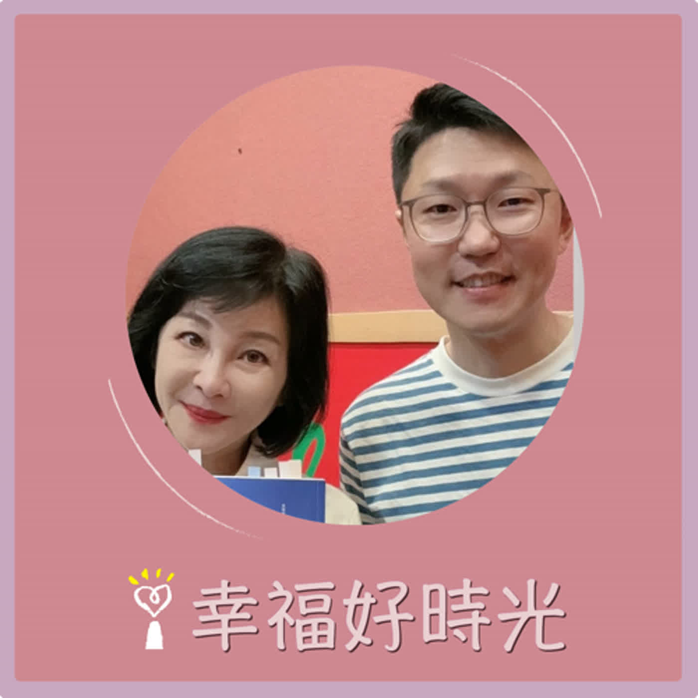 2027.07.02 幸福好時光／吳淡如【冬日朝聖之路：說走就走，管他去死 Part2】專訪 黃國瑋 episode artwork