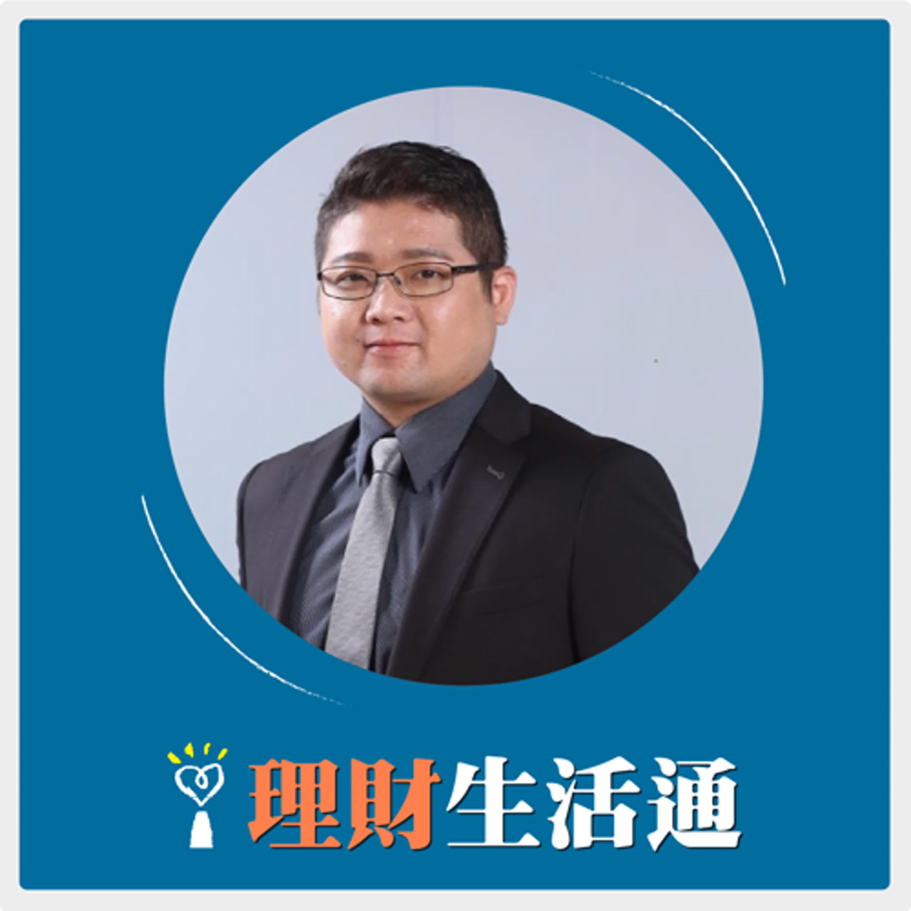 2024.10.28 理財生活通／夏韻芬【2025年科技局勢如何變化？】專訪 陳澤嘉 episode artwork