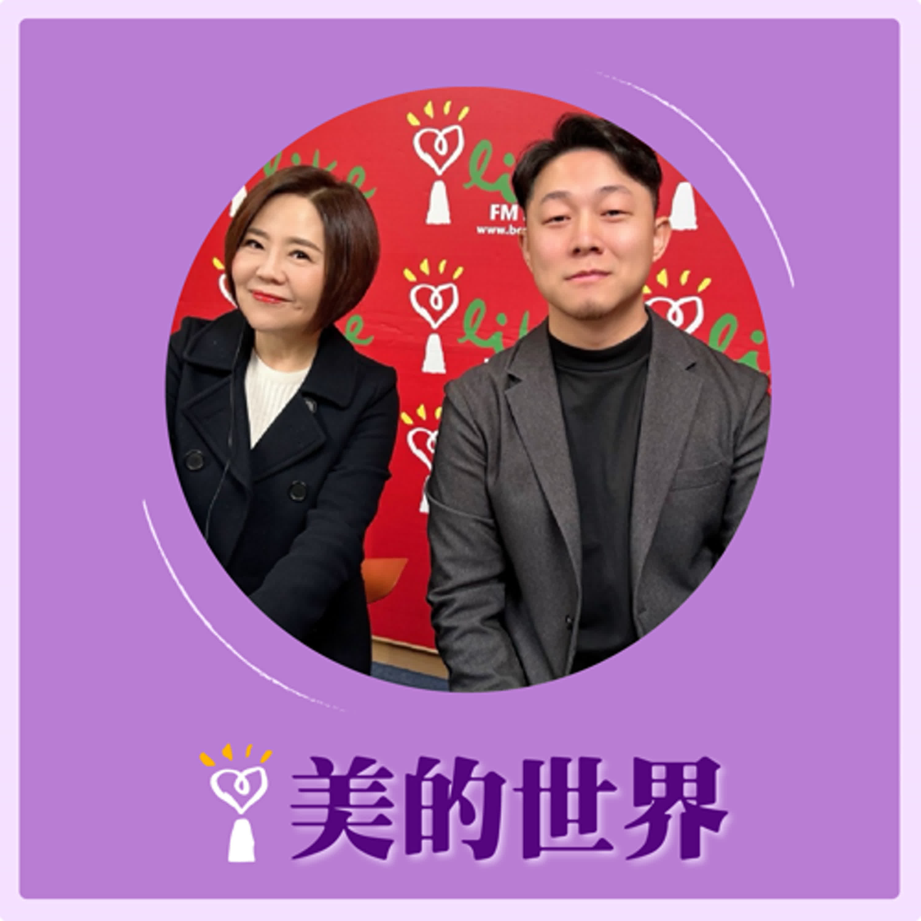 2025.02.24 美的世界／于美人【打炒房後遺症！】專訪 貸款顧問 吳彥樑 episode artwork