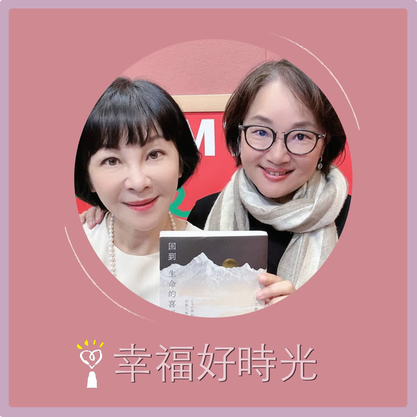 2026.01.20 幸福好時光【回到生命的喜馬拉雅 ~ CEO與和尚在第三極地對話 part 2】專訪 「品味私塾」創辦人 王文靜 episode artwork