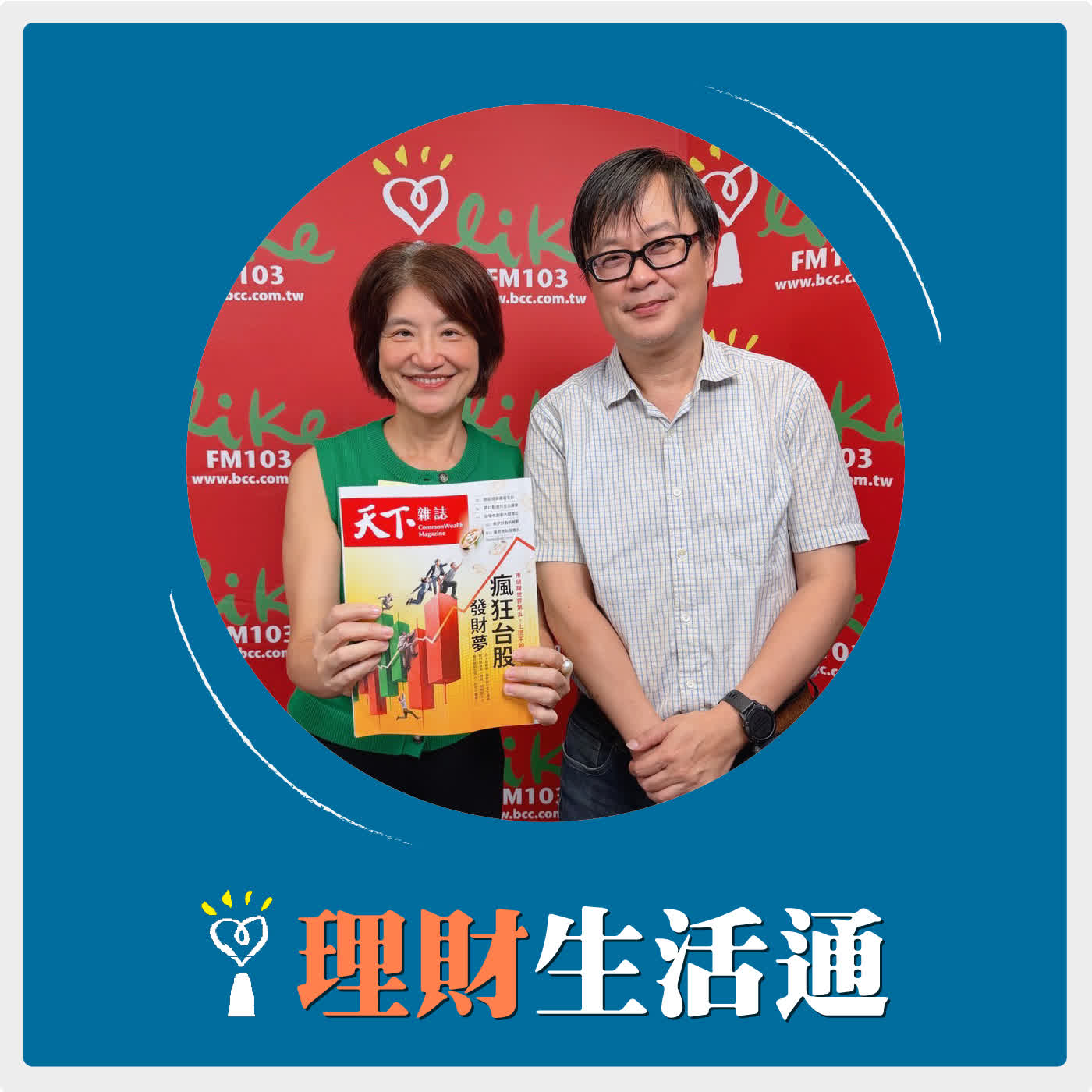 2026.07.03 理財生活通／夏韻芬【聯電出關後的下ㄧ步】專訪《天下雜誌》資深副總主筆 林宏達 episode artwork