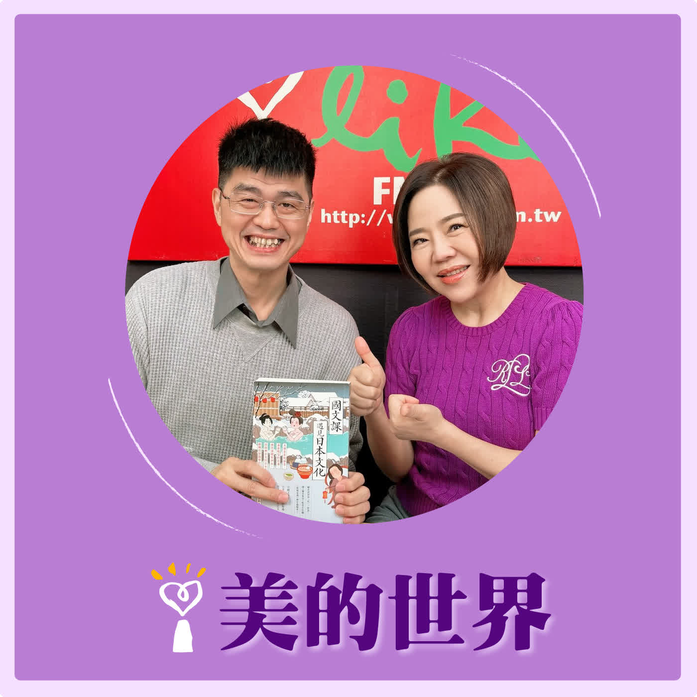 2026.01.21 美的世界【國文課遇見日本文化】專訪 現任高中國文老師 張胤賢 episode artwork