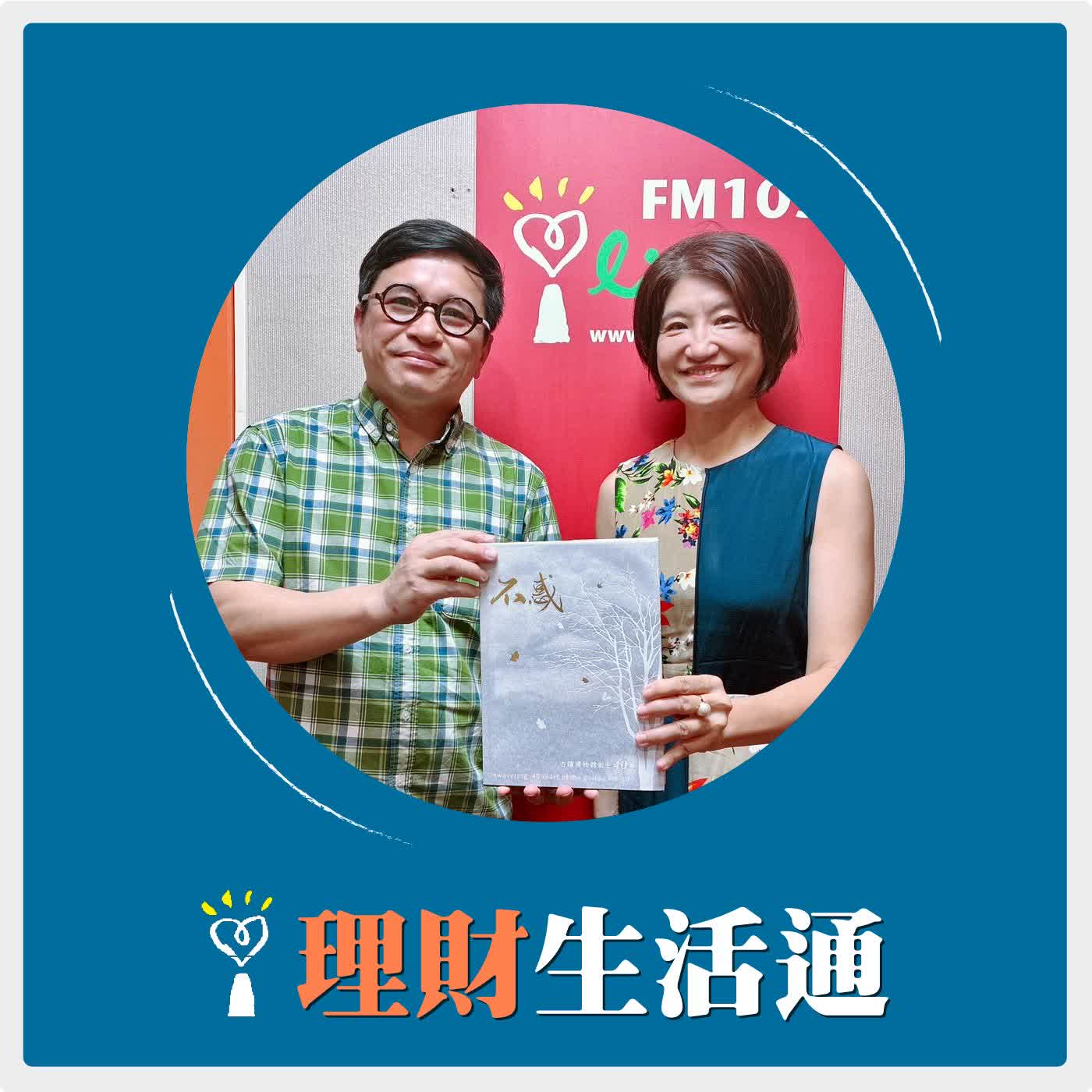 2026.05.01 理財生活通／夏韻芬【北投跟我們以前想的不一樣了，在台北最有茶味的地方好好放輕心情】專訪 北投文物館館長 洪侃 episode artwork
