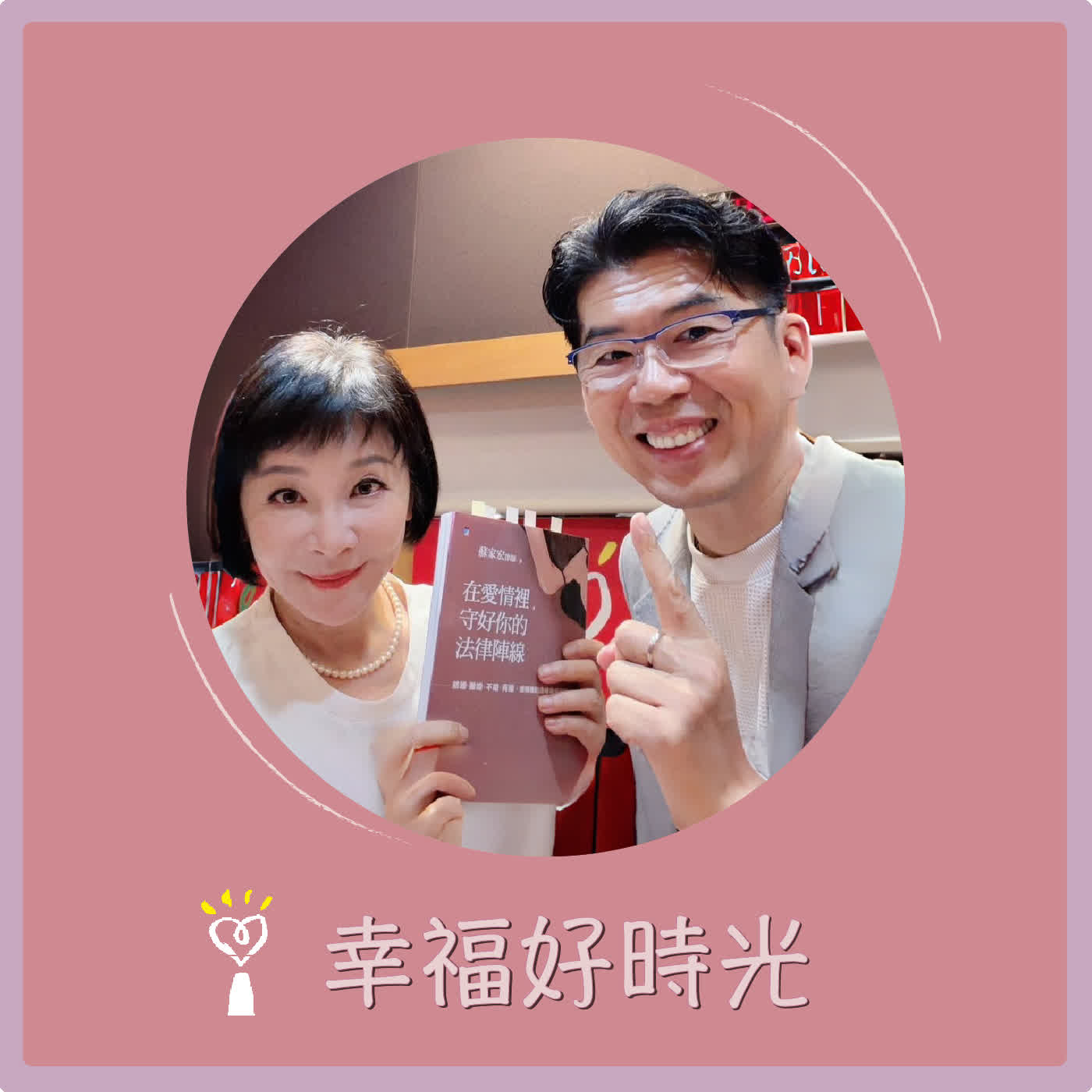 2026.06.30 幸福好時光【在愛情裡，守好你的法律陣線  】專訪 暖男家事律師  蘇家宏  episode artwork