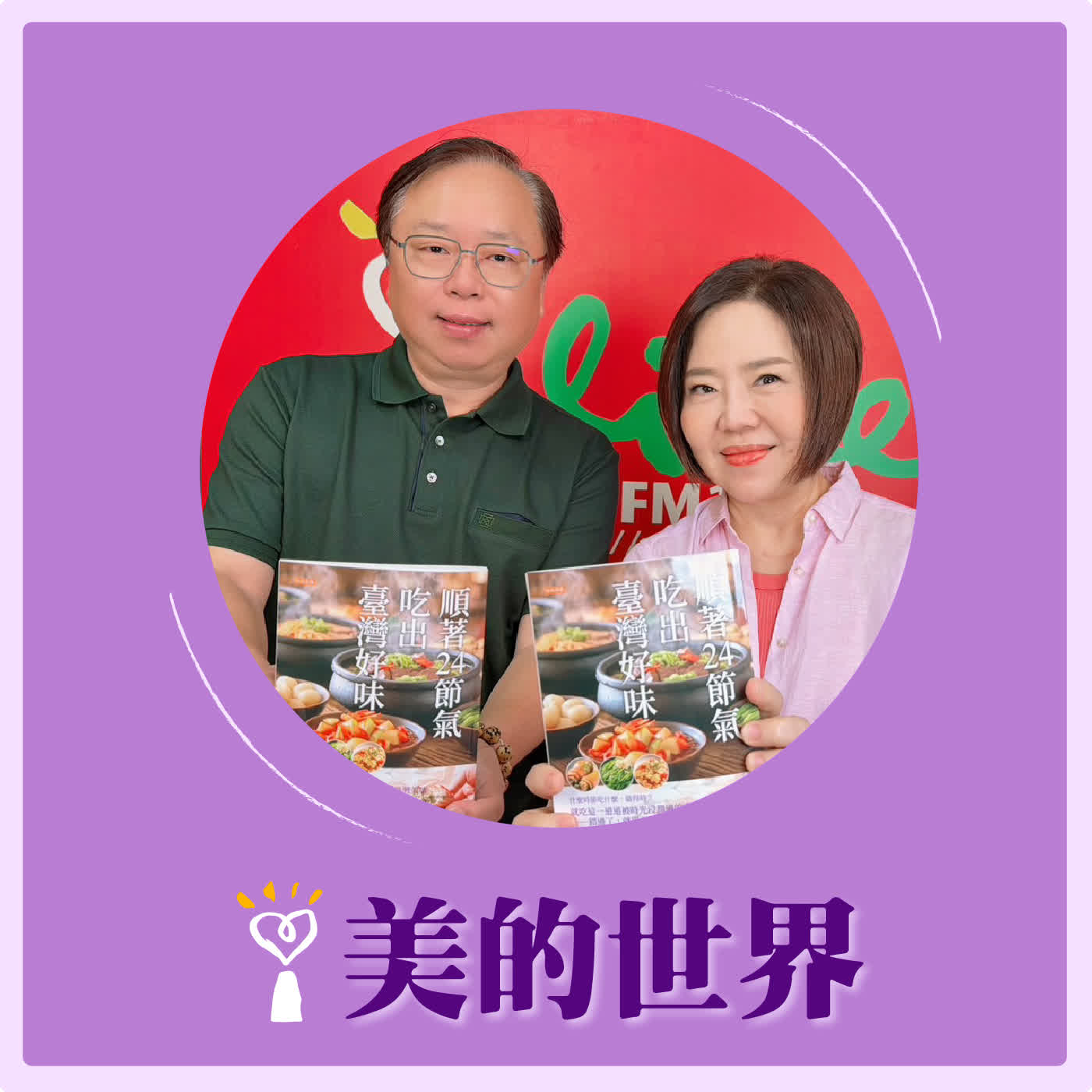 2026.05.06 美的世界【順著24節氣,吃出臺灣好味】專訪《聯合報》「說食依舊」專欄作家 柯永輝