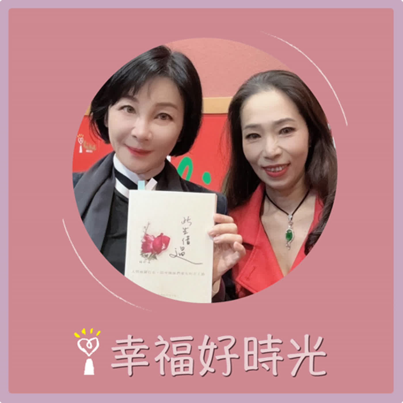2024.03.14 幸福好時光／吳淡如【此生借過：人間癌關行走，陪伴姊妹們重生的志工路】專訪 賴於廷 episode artwork