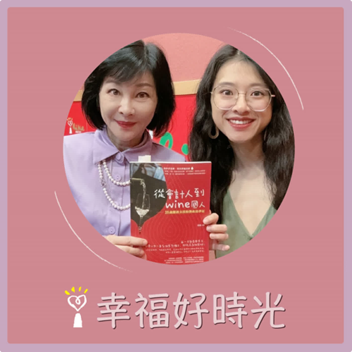 2024.05.22 幸福好時光／吳淡如【從會計人到wine國人：25歲釀酒女孩的熱血追夢記】專訪 詹蘋 episode artwork