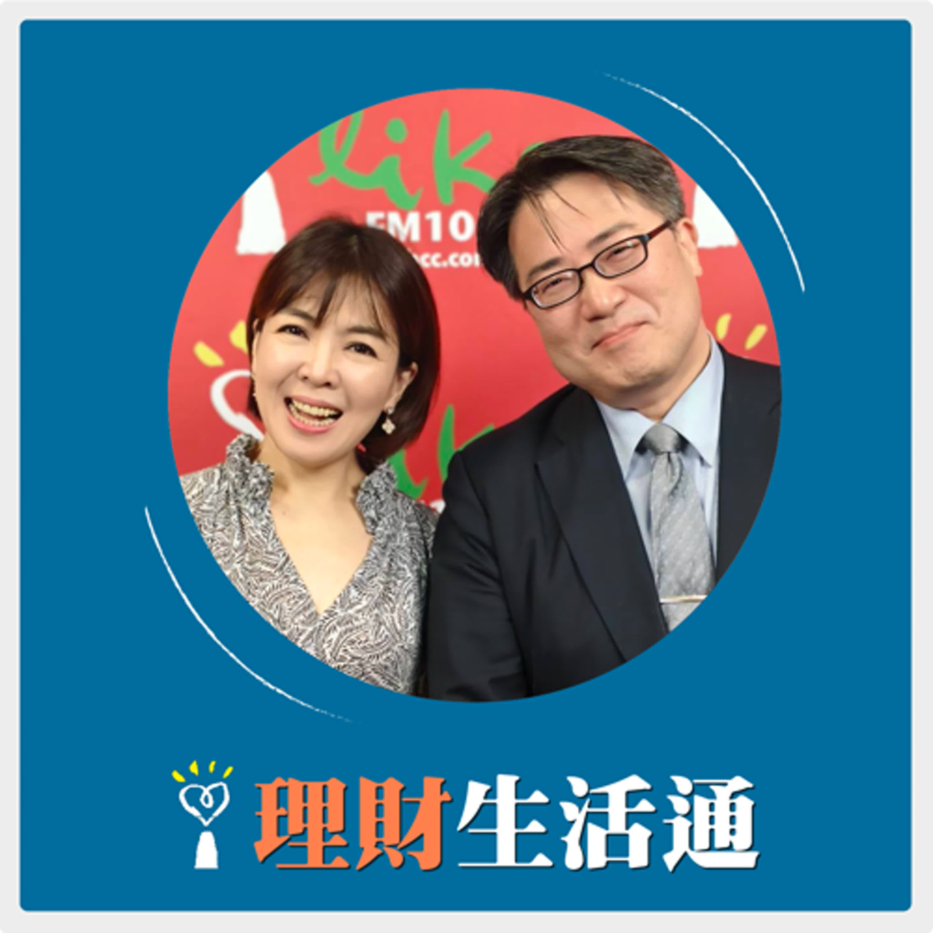 2025.06.10 理財生活通／劉祝華代班主持【台積電站穩千元 晶圓之外的健康照護體系大公開】專訪 臺北市立關渡醫院院長 陳亮恭 episode artwork