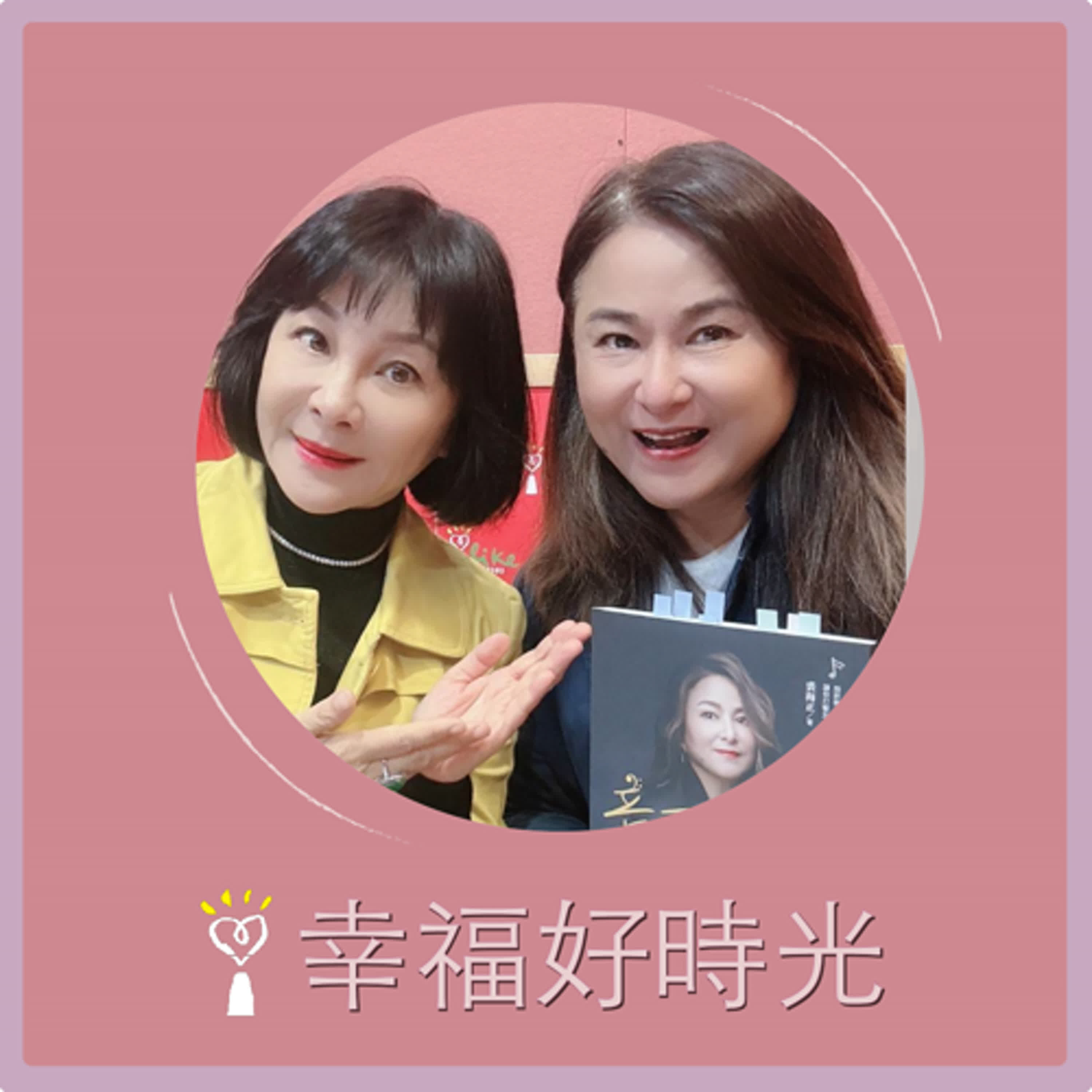 2025.04.02 幸福好時光【音天也快樂 ~ 不討好也不刻意，海正的10堂【好過哲學課】 part1 】專訪 裘海正    episode artwork