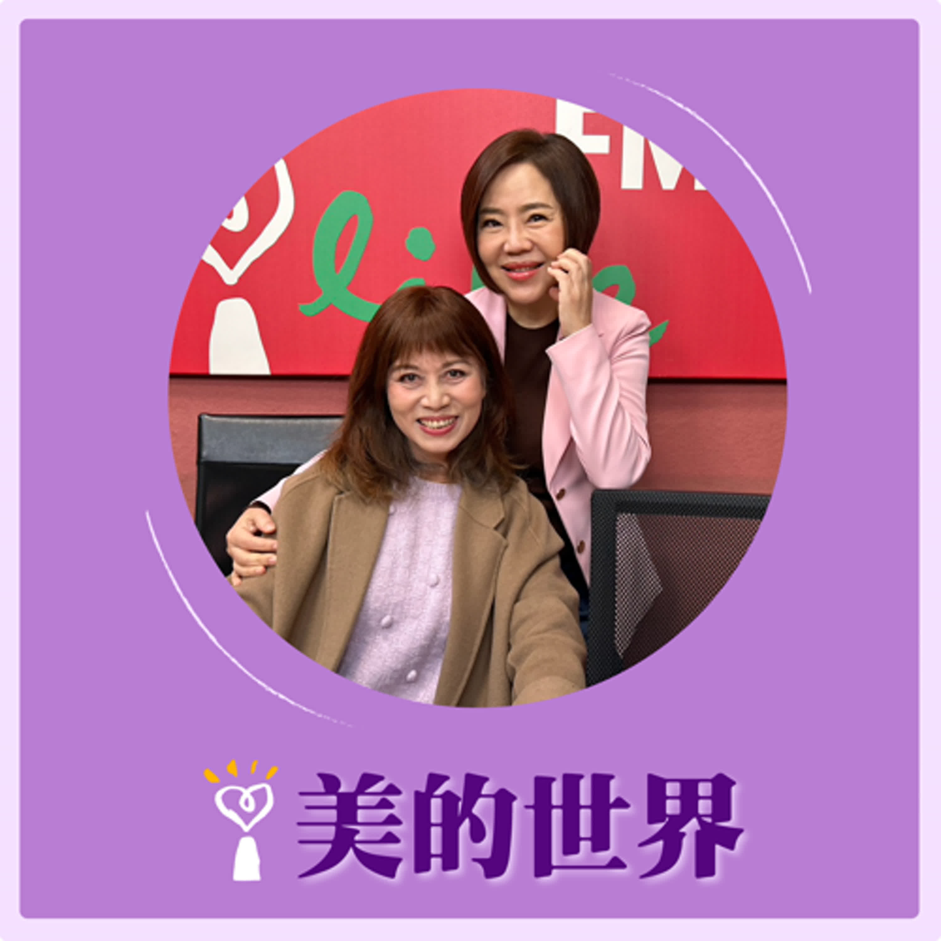 2025.06.03 美的世界／于美人【最熟悉的陌生人—孔子】專訪 彰化師範大學國文系所教授 張麗珠  episode artwork