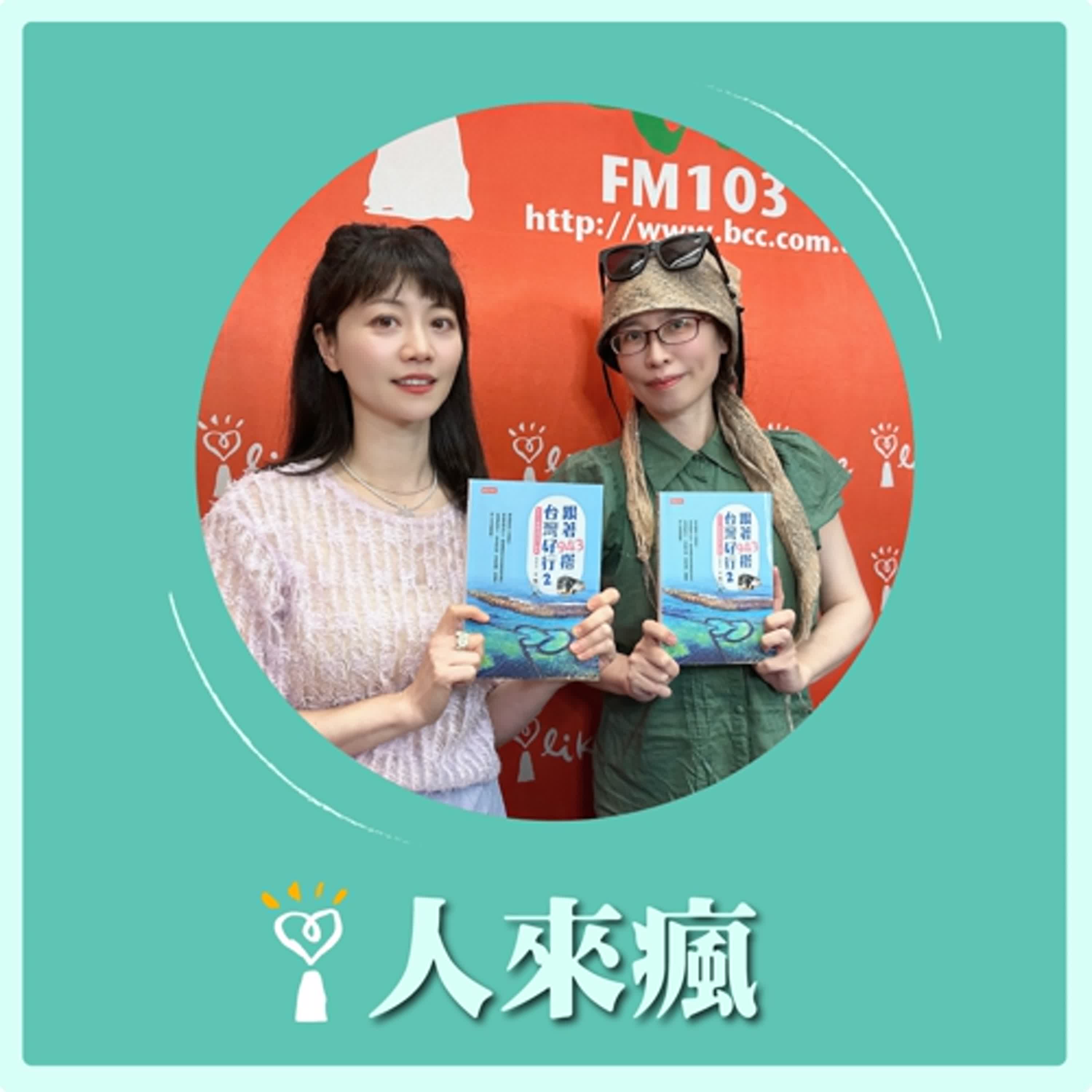 2025.07.17 人來瘋 高嘉瑜來了【跟著943搭台灣好行】專訪 943 episode artwork