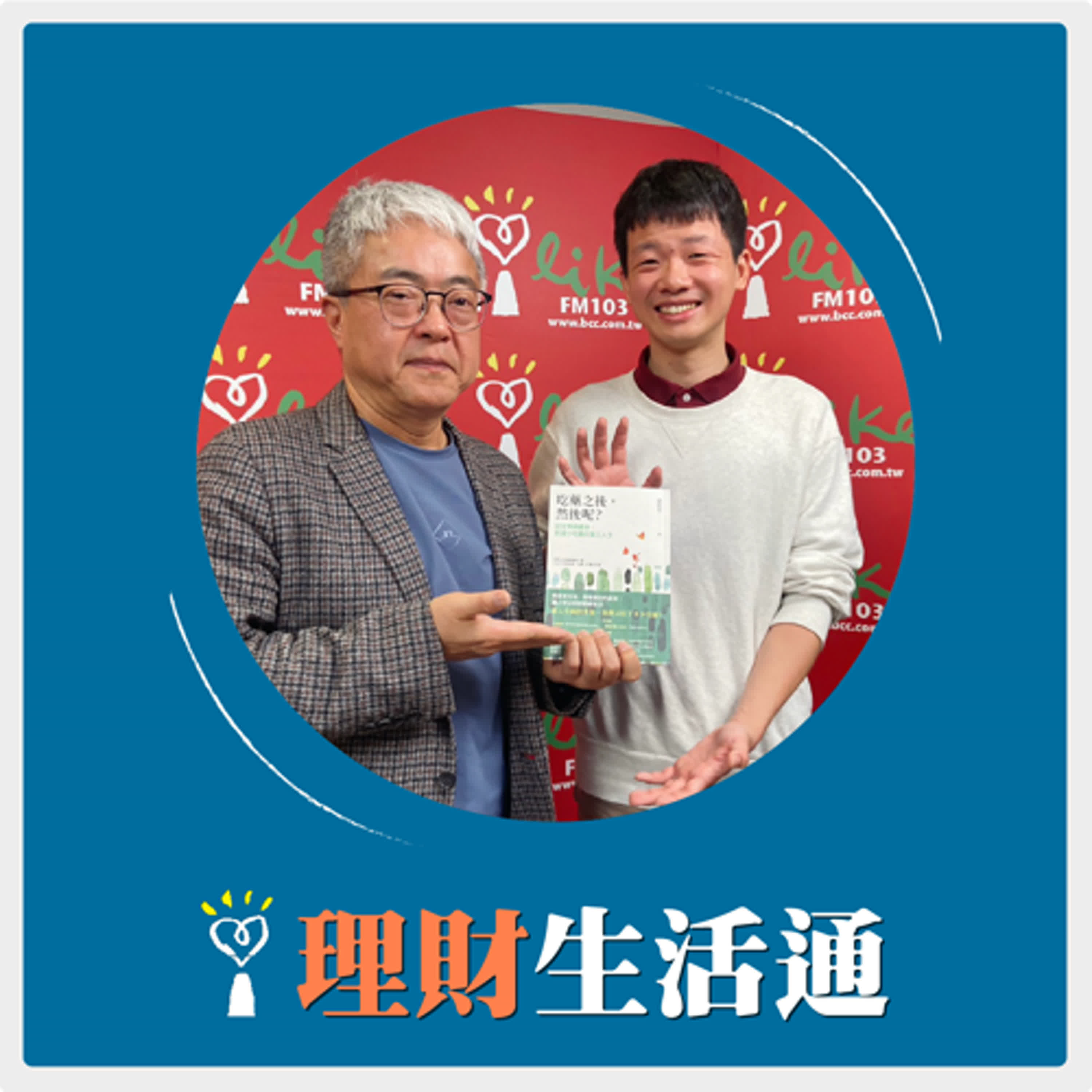 2025.03.06 理財生活通／朱紀中代班主持【給預防失能的你 吃藥以外的健康方案】專訪 減藥藥師 胡廷岳 episode artwork