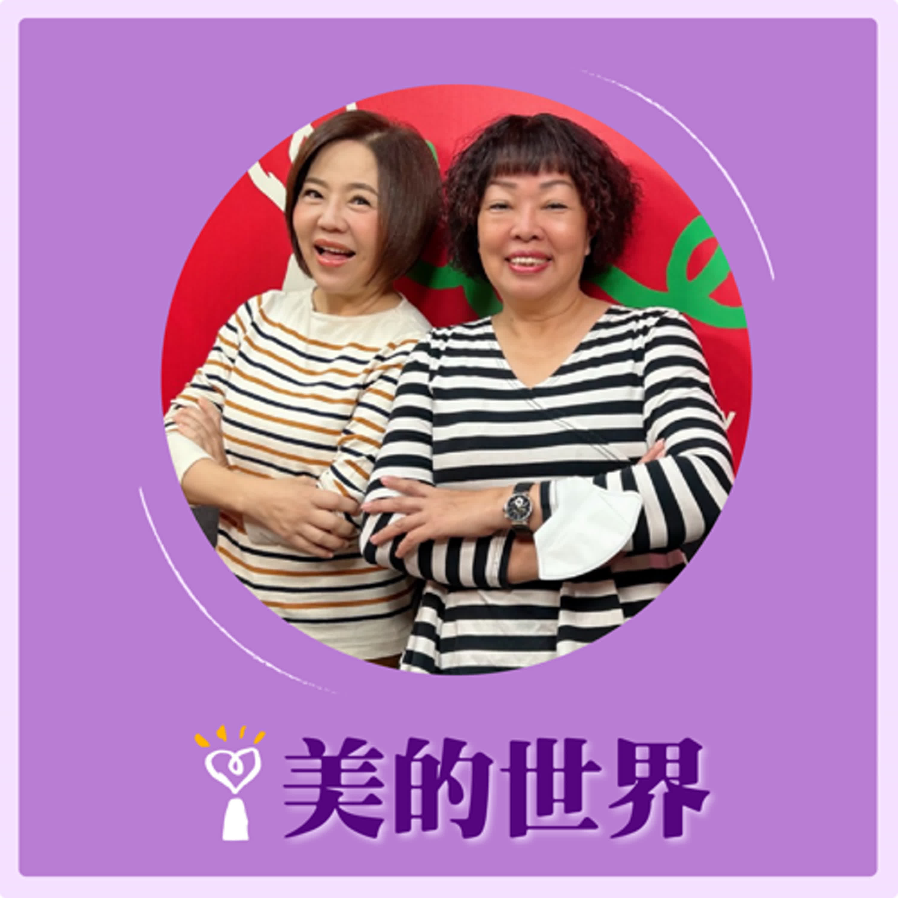 2024.11.22 美的世界／于美人【共創犬貓友善社區】專訪 邱惠雯 episode artwork