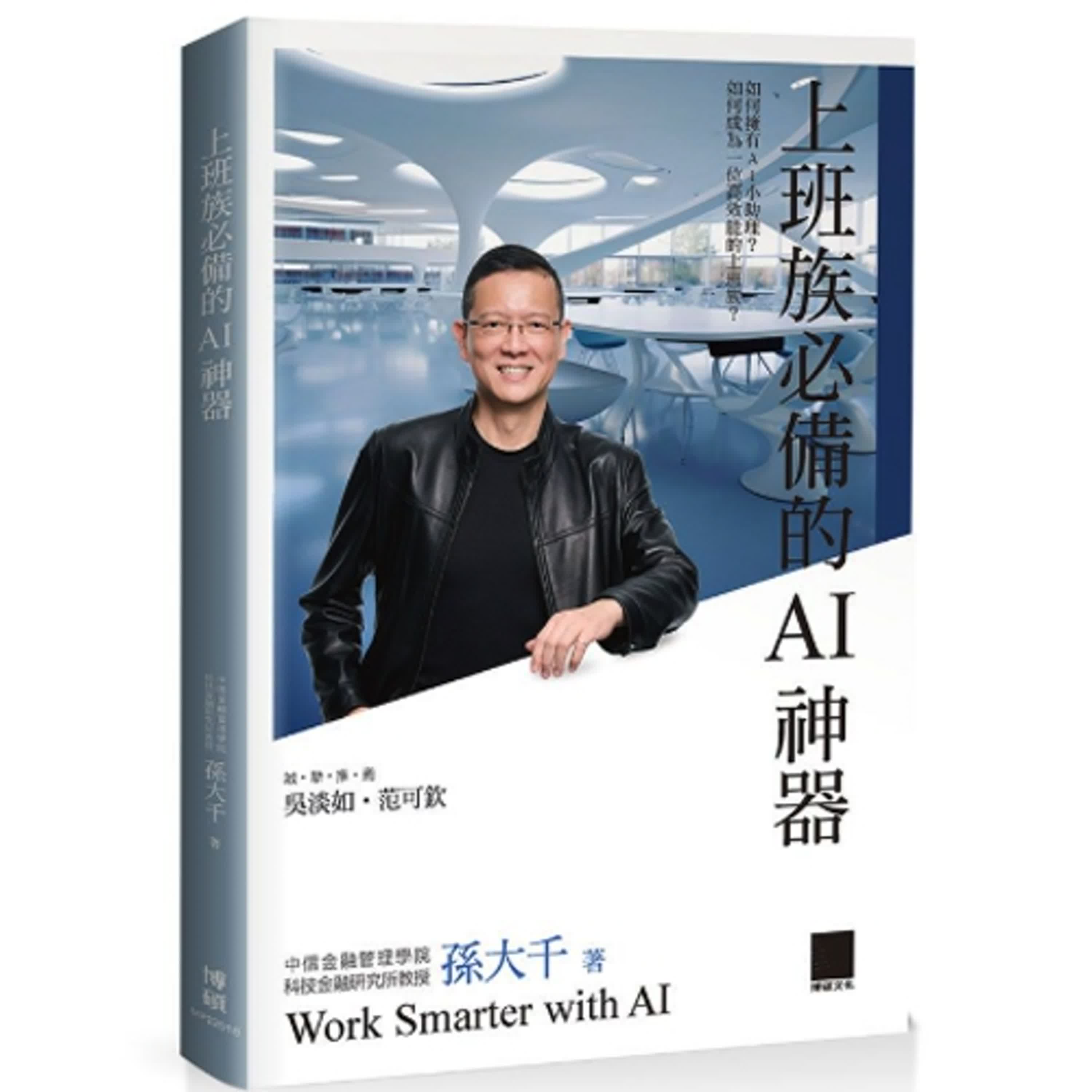 2025.06.13 范瑞杰的異想世界【上班族必備的AI神器】專訪 AI 人工智能金融研究中心執行長 孫大千 episode artwork