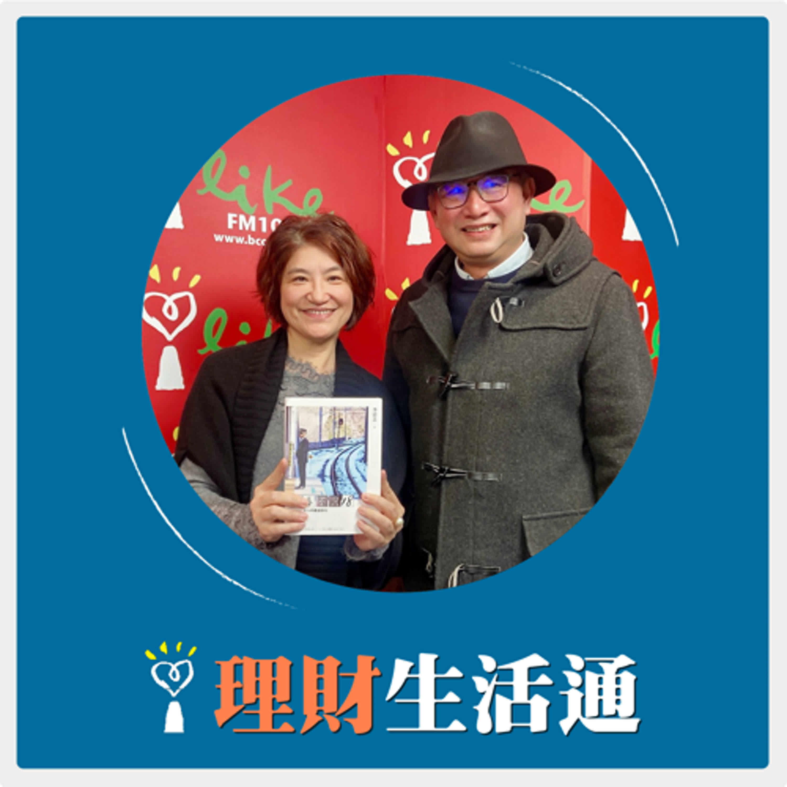 2025.01.16 理財生活通／夏韻芬【青春不只18／大人的鐵道旅行】專訪 李清志 episode artwork