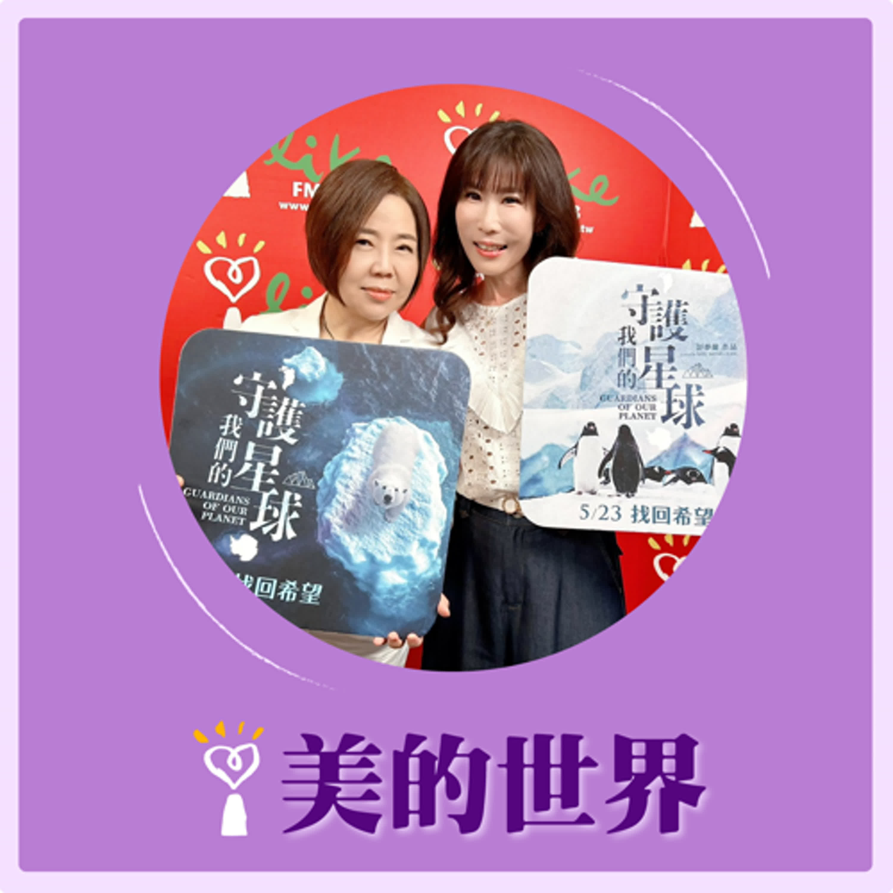 2025.05.28 美的世界／于美人【一起『守護我們的星球』！】專訪 導演 舒夢蘭 episode artwork