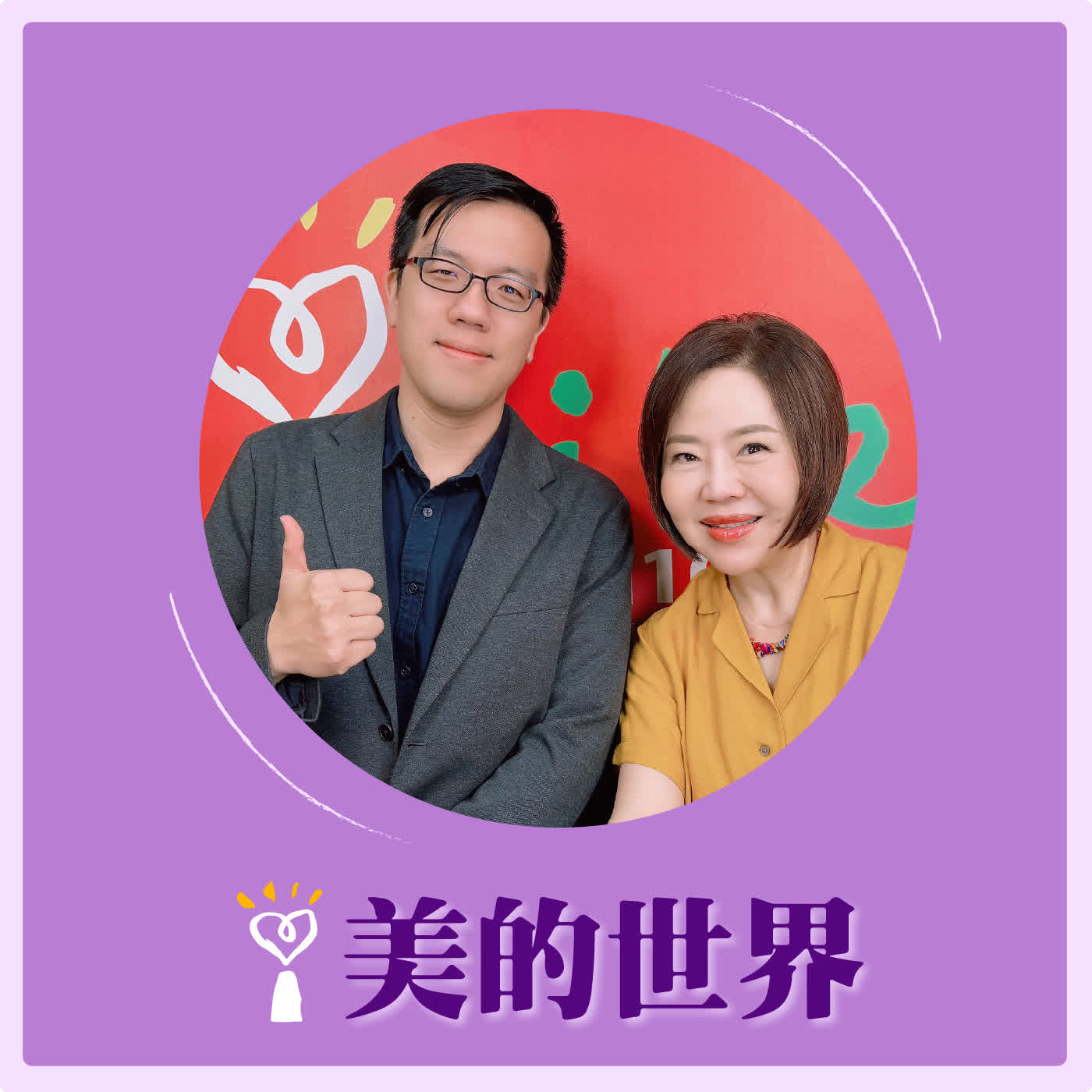 2026.07.10 美的世界【章回小說選讀-劉備託孤的兩種可能】專訪 東吳大學中國文學系副教授 林盈翔 episode artwork
