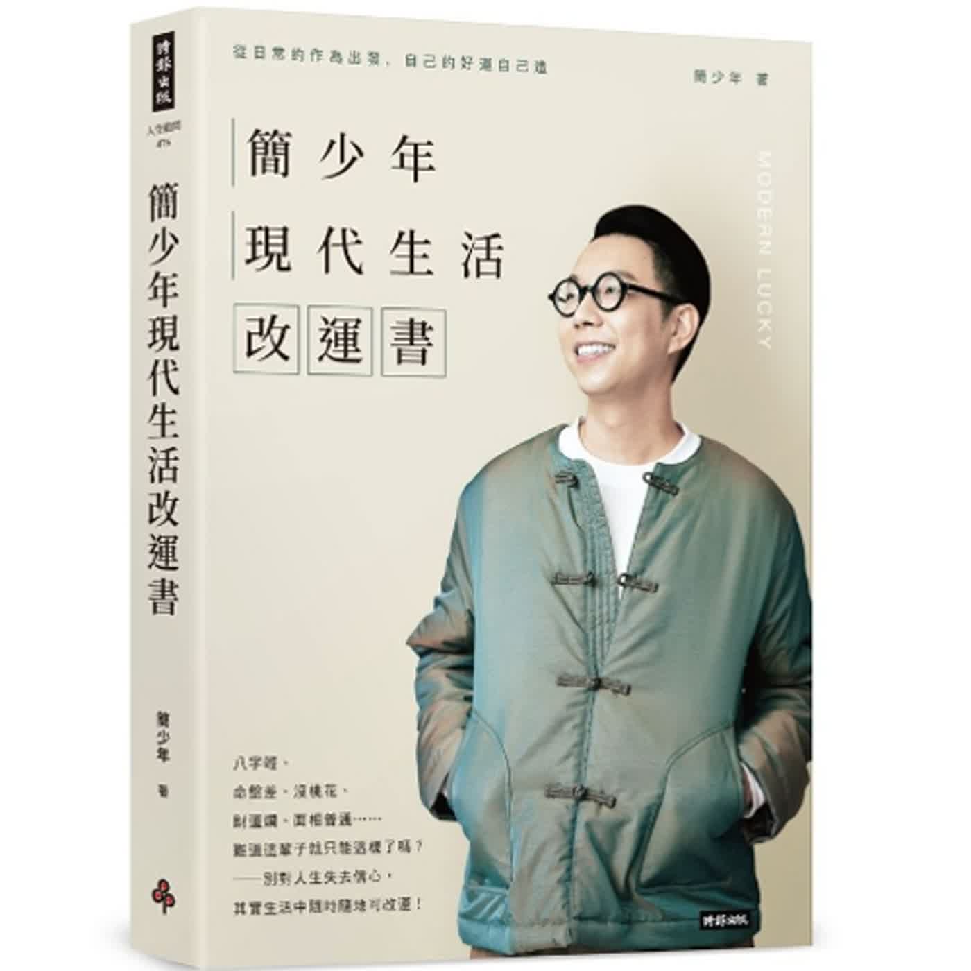 2023.12.29 范瑞杰的異想世界／范瑞杰【簡少年現代生活觀人術】專訪 桃桃喜命理大師 簡少年 episode artwork