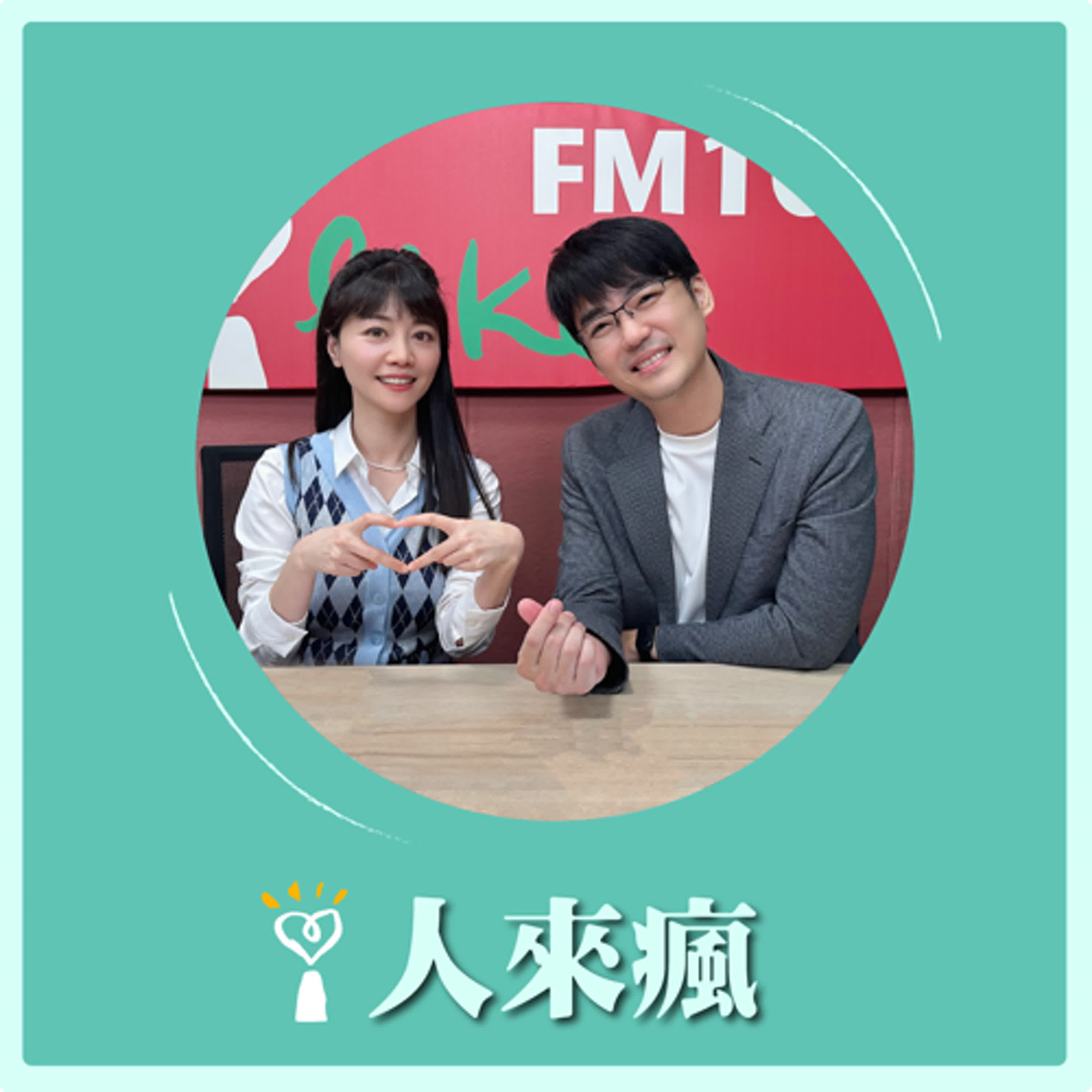 2024.11.15 人來瘋 高嘉瑜來了【這是不能說的秘密】專訪 楊脩生 episode artwork