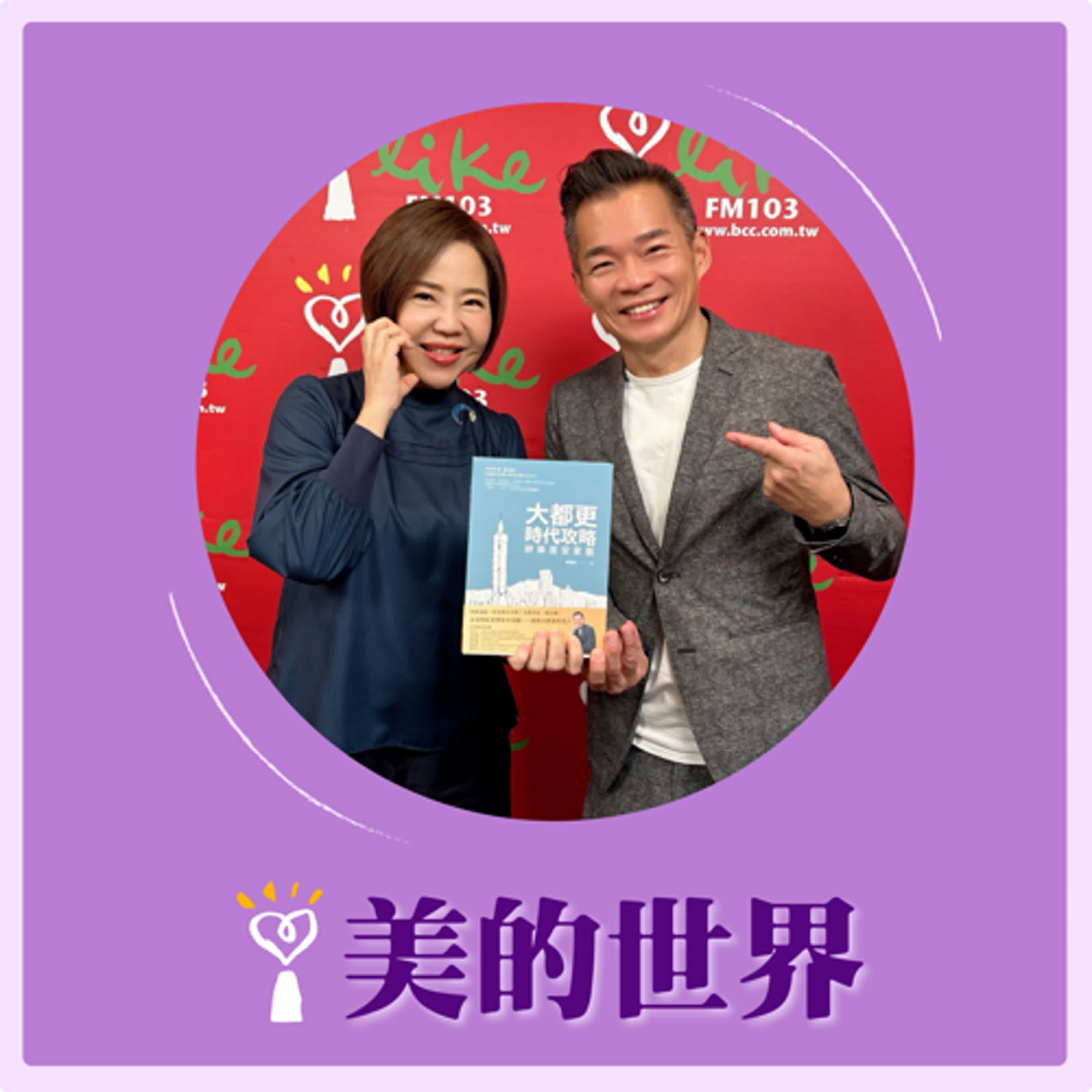 2025.03.24 美的世界／于美人【《大都更時代攻略》】專訪 耕薪建設董事長 / 都更專家 黃張維 episode artwork