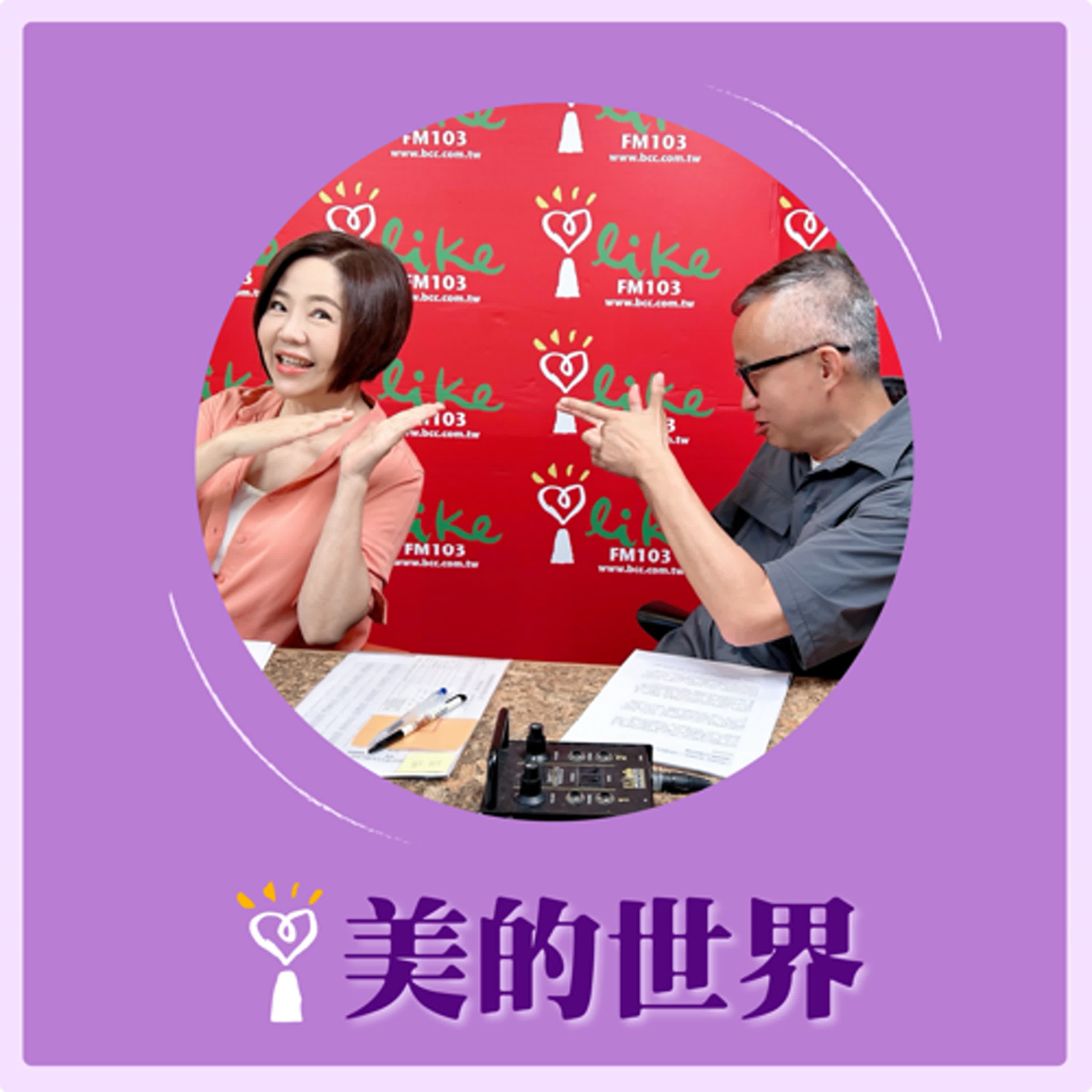 2025.06.05 美的世界／于美人【問感情—冬近秋遠了】專訪 許常德 episode artwork