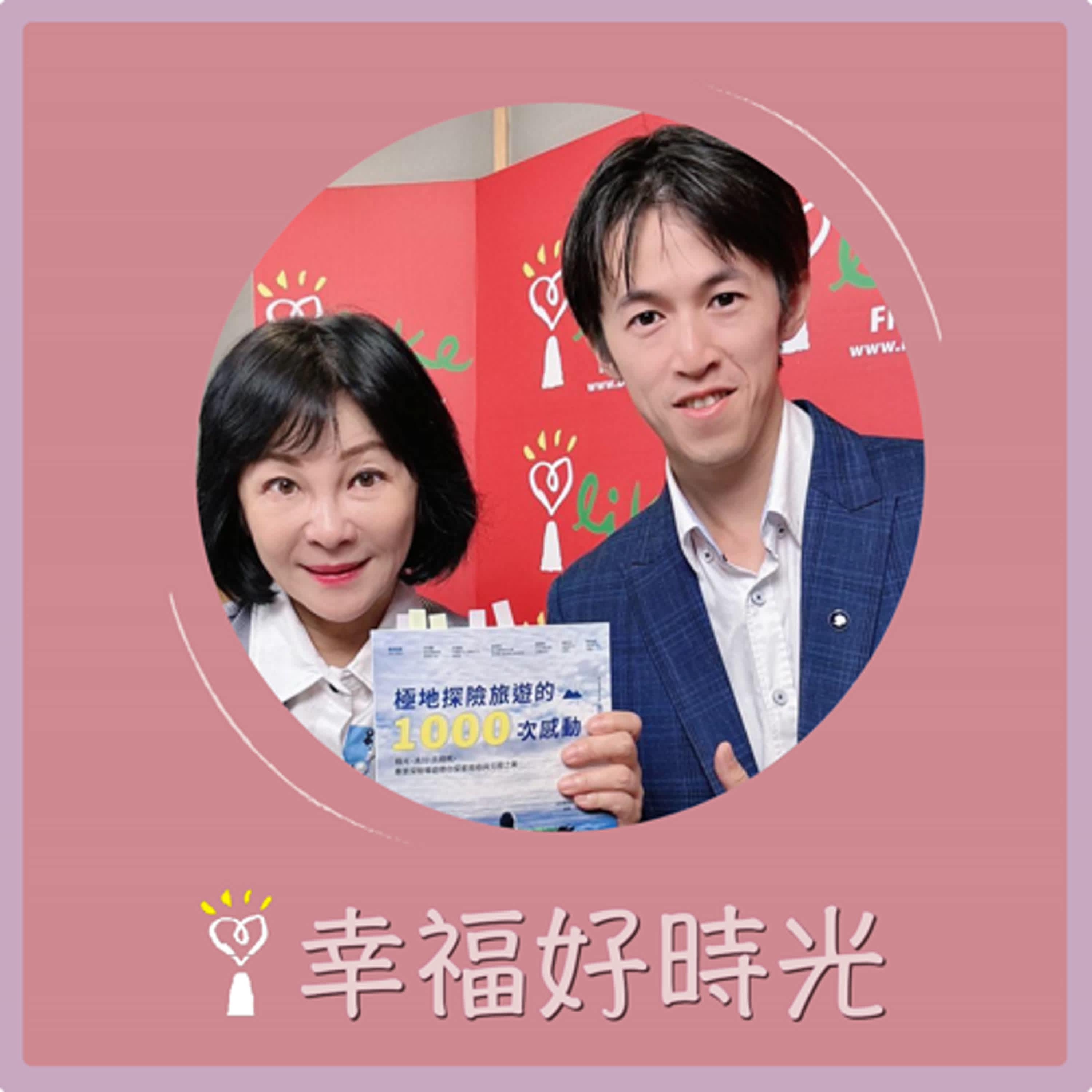 2024.10.24 幸福好時光／吳淡如【極地探險旅遊的1000次感動】專訪 極地專業探險導遊  吳哲宇 episode artwork