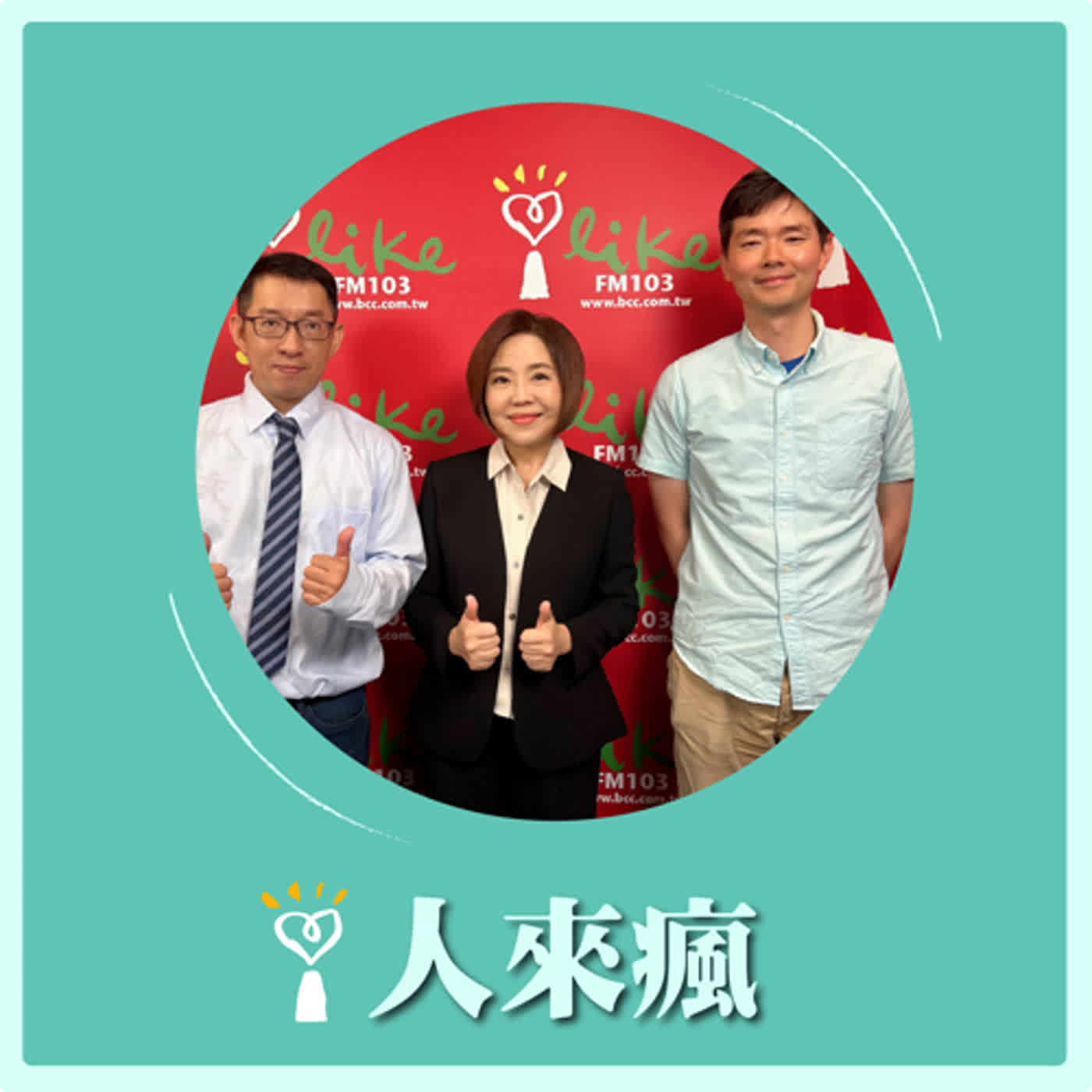 2024.07.09 人來瘋／于美人代班主持【破解能源迷思，對抗氣候變遷】專訪 楊家法、江肇元 episode artwork
