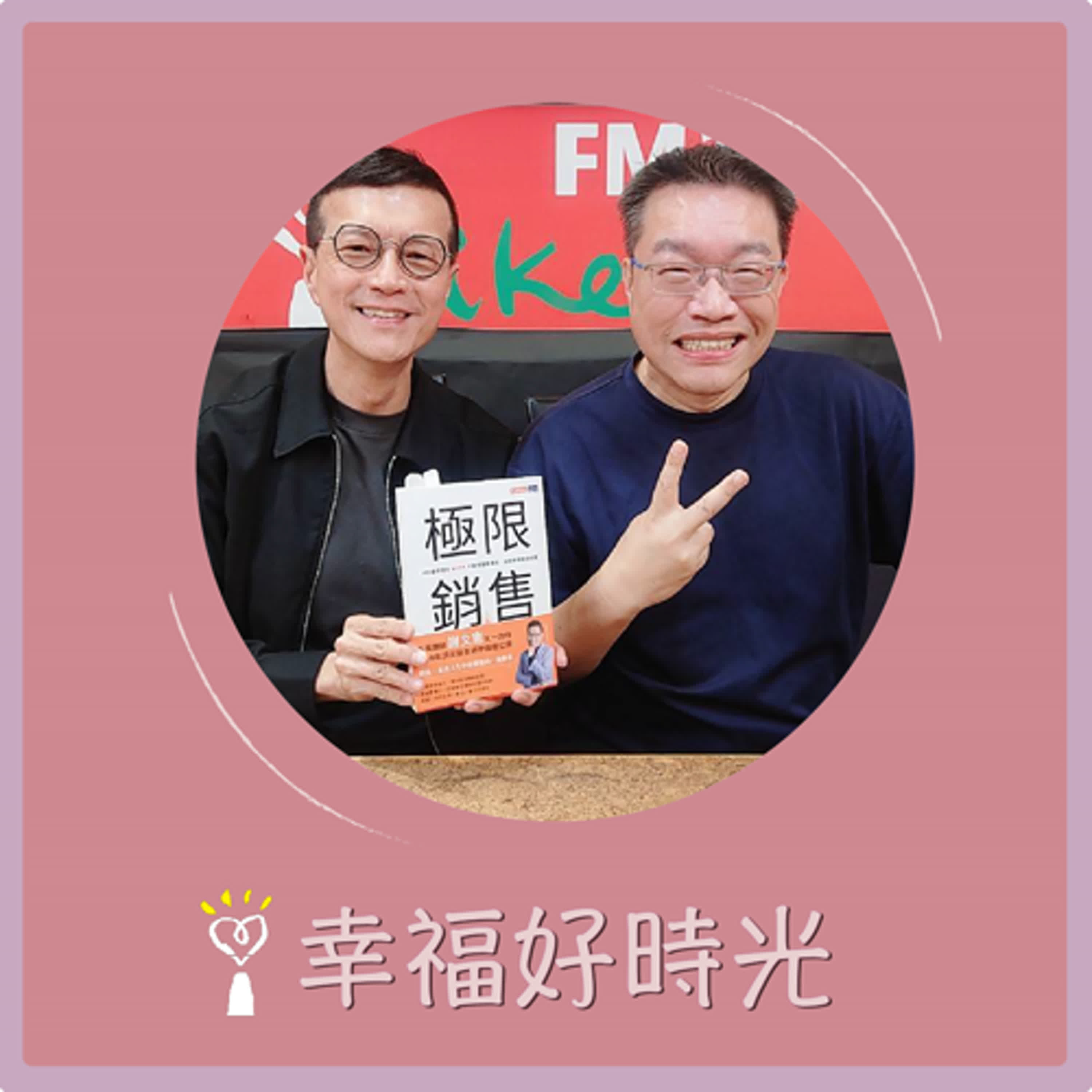 2025.05.23 幸福好時光【極限銷售 ~ 4招贏得信任，不要想著賣東西，就能締造無限商機】專訪 企業講師 謝文憲(憲哥)（代班主持人：吳若權） episode artwork