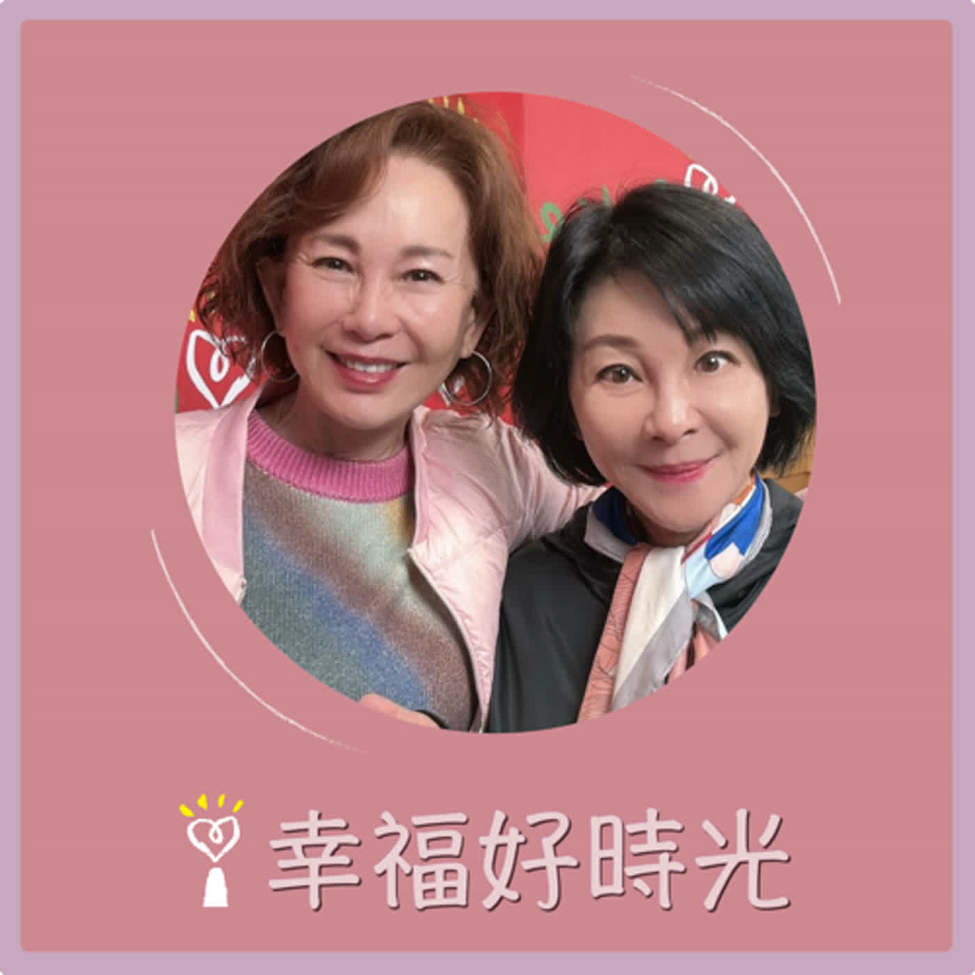 2024.03.04 幸福好時光／吳淡如【60後攻讀戲劇碩士、辦琉璃個展，活出自我的第二人生】專訪 周丹薇 episode artwork