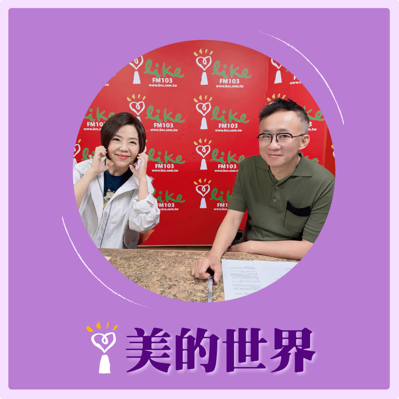 2026.06.25 美的世界【問感情：說話的智慧，八卦的突圍】專訪 許常德 episode artwork