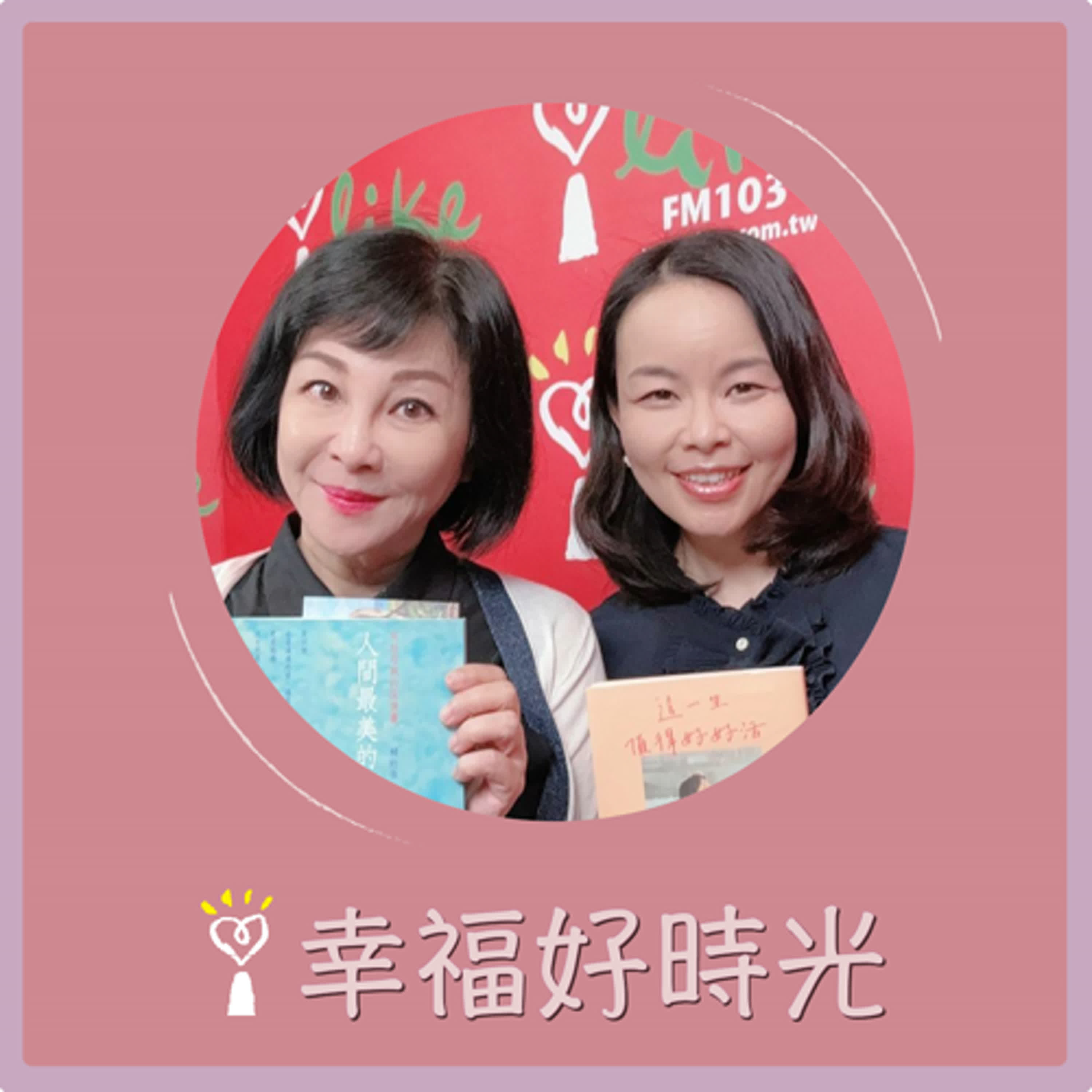2024.07.25 幸福好時光／吳淡如【人間最美的相遇: 寫給母親的深情書】專訪 賴珩佳 episode artwork