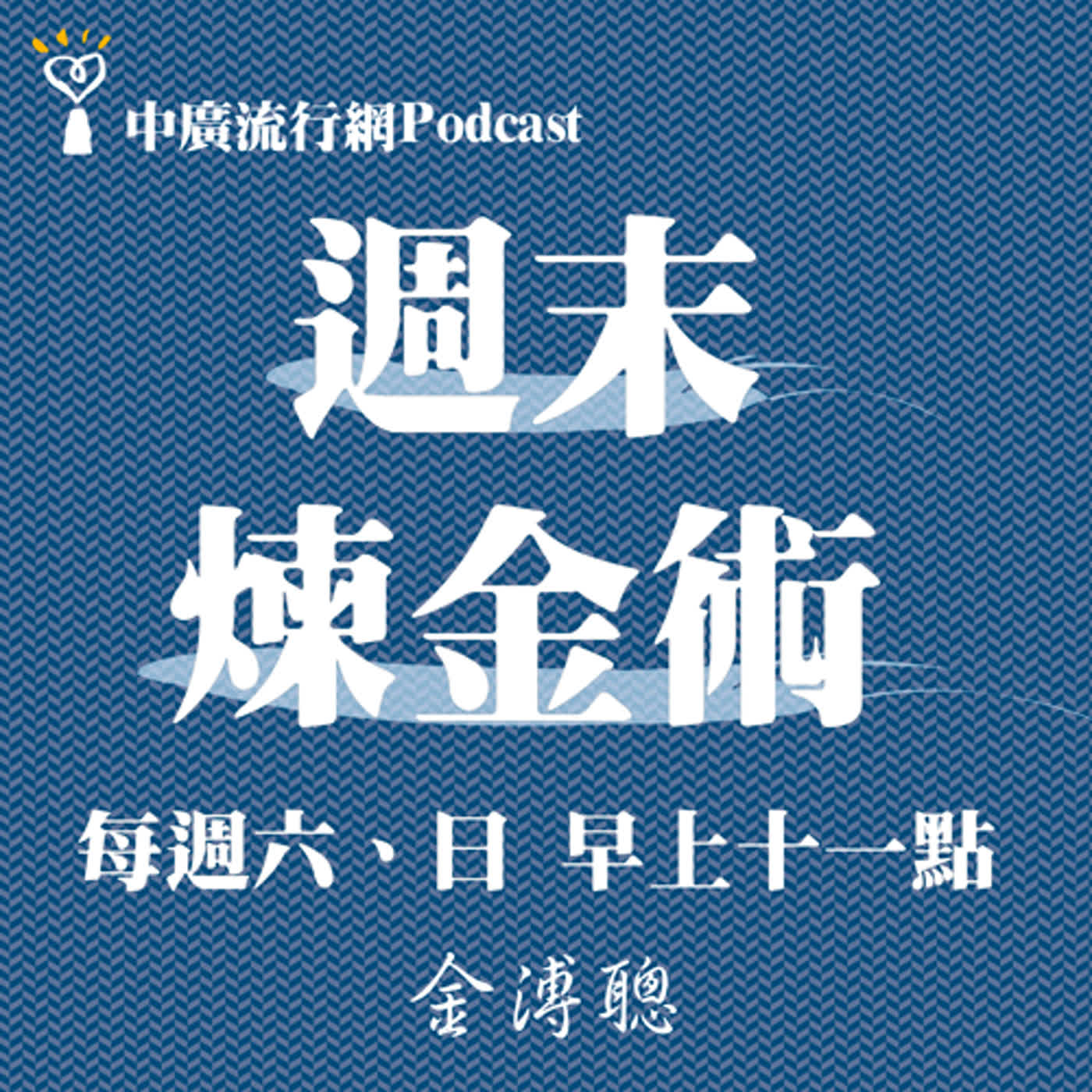 【超經典】週末煉金術／金溥聰【與山的一支獨舞】林雋、李翠瑩 (2022.03.05) episode artwork