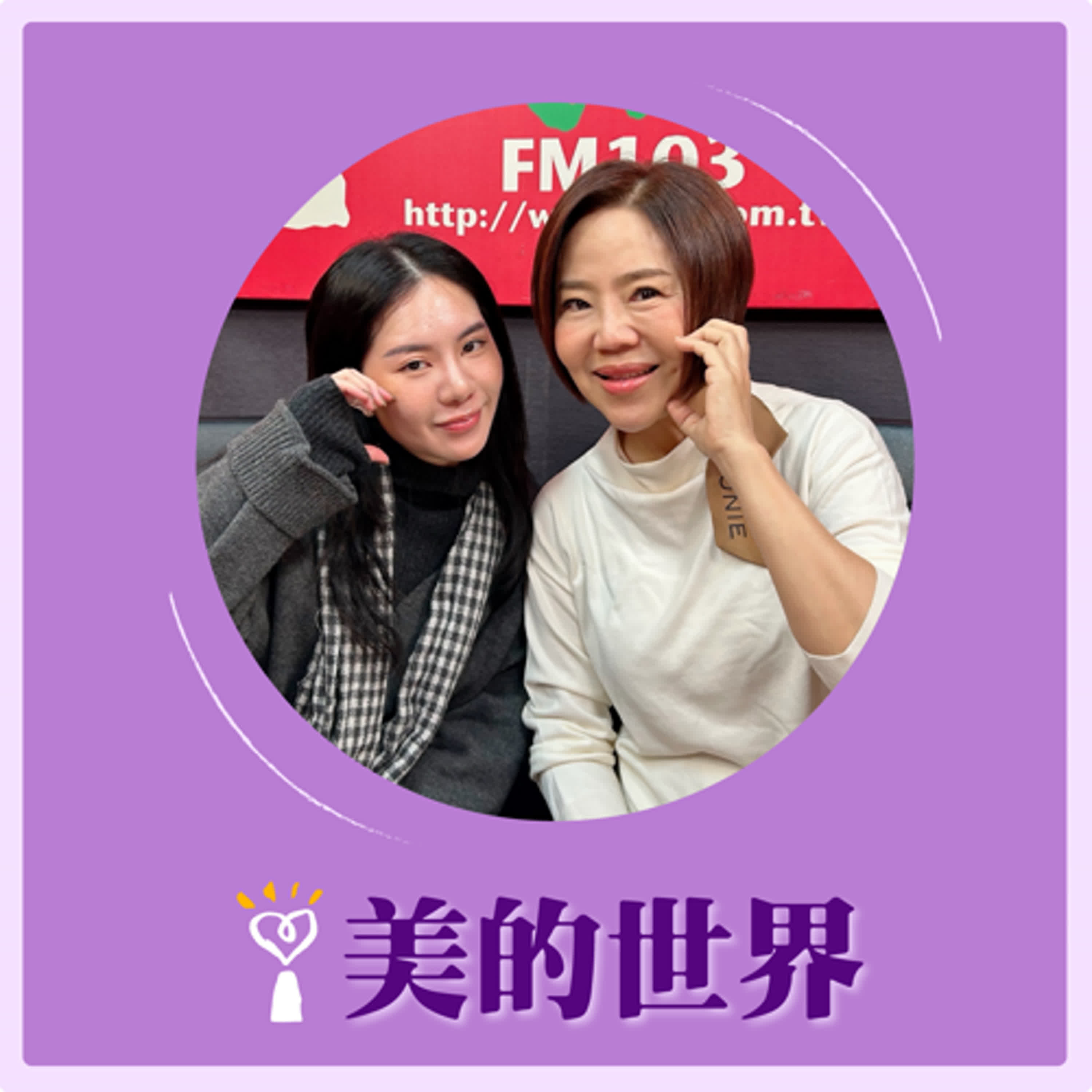 2025.01.27 美的世界／于美人【2025蛇年國運】專訪 象棋占卜師 莫蒂 episode artwork