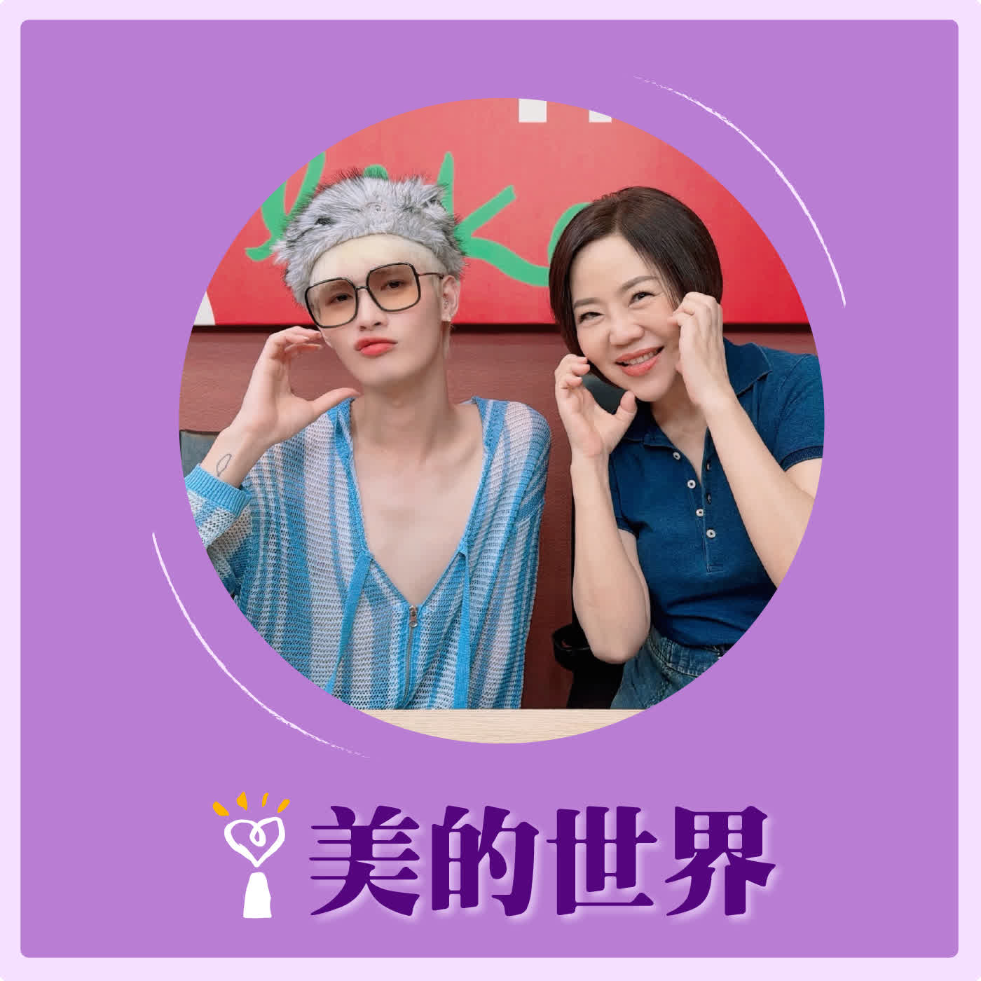 2026.06.26 美的世界【美人遇見新世代-國際美人 鍾明軒】專訪 百萬網紅 鍾明軒 episode artwork