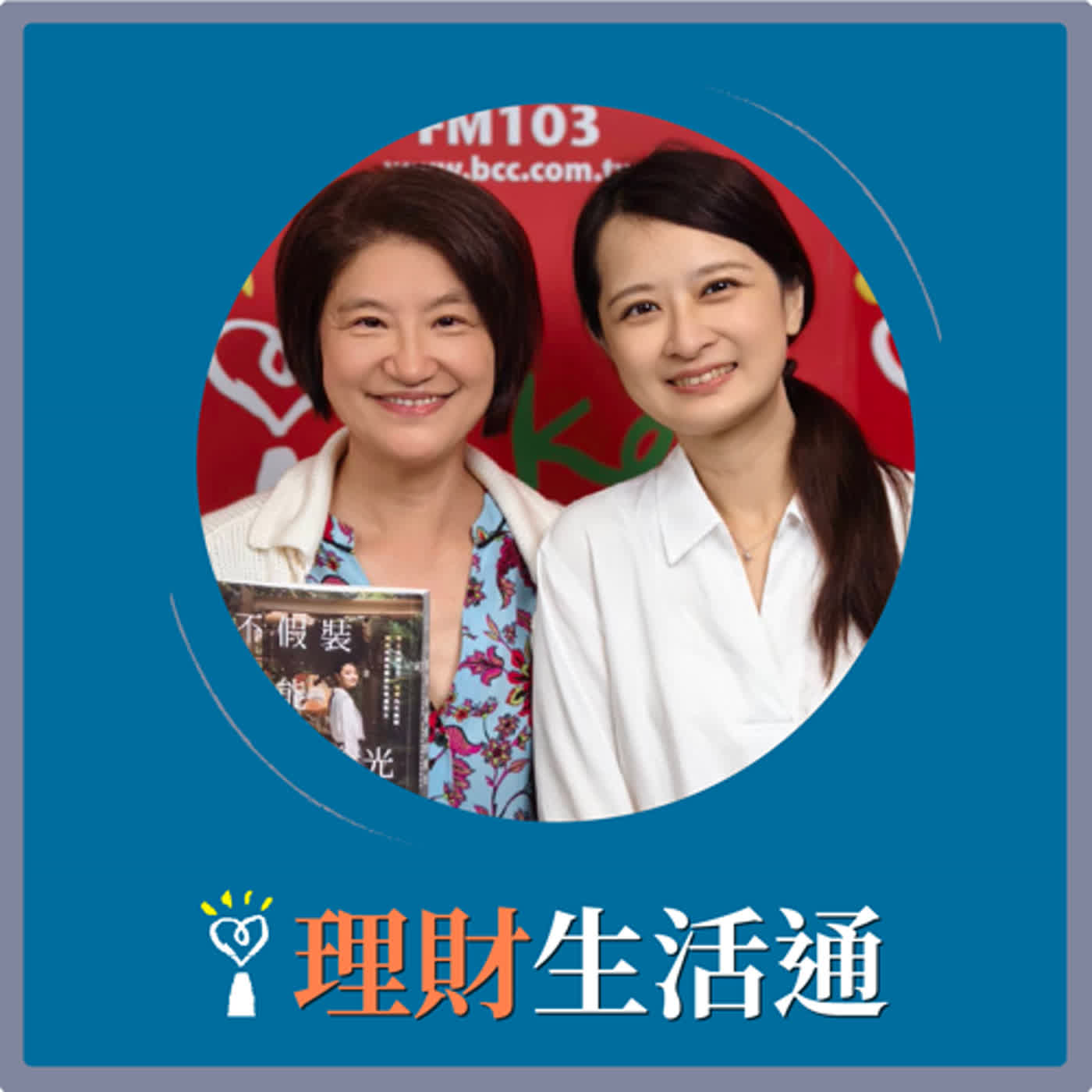 【不假裝，也能閃閃發光】專訪 張瀞仁｜理財生活通 2024.02.19 episode artwork