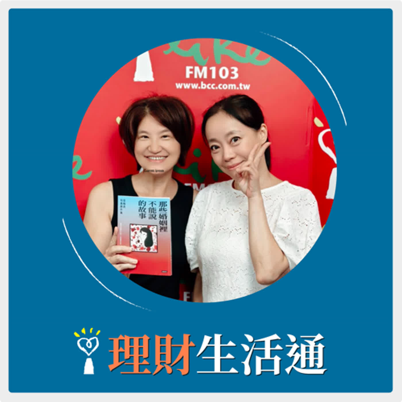 2024.07.02 理財生活通／夏韻芬【那些婚姻裡不能說的故事】專訪 范瑞君 episode artwork