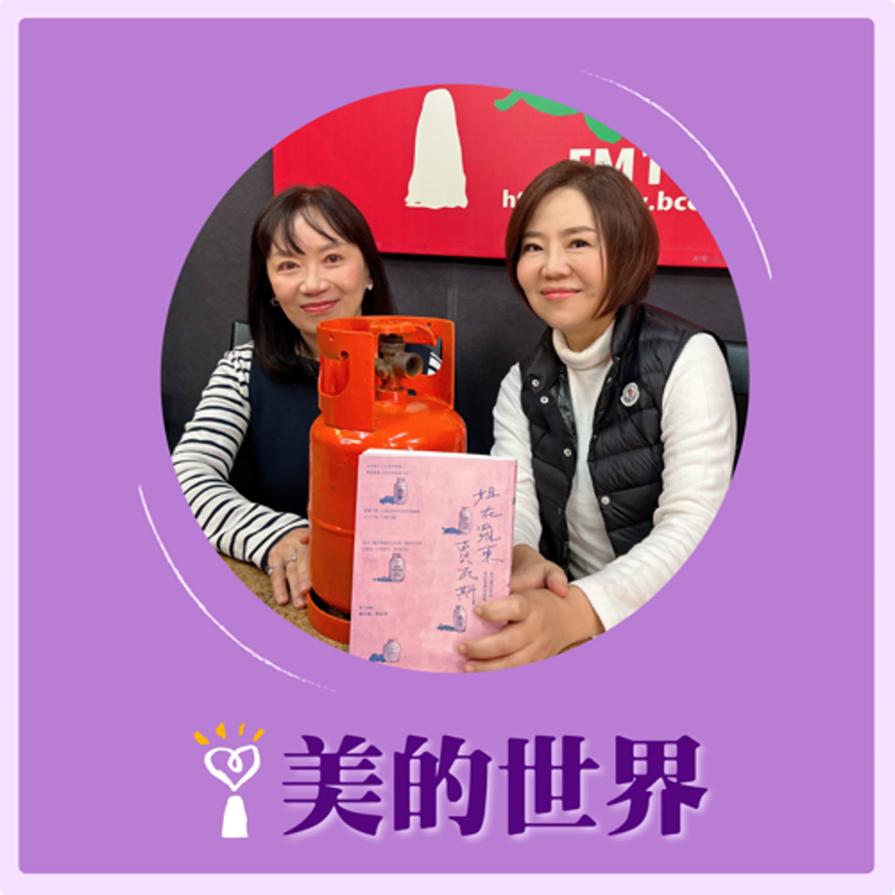 2025.03.25 美的世界／于美人【《姐在羅東賣瓦斯》】專訪 作者 王雅倫 episode artwork